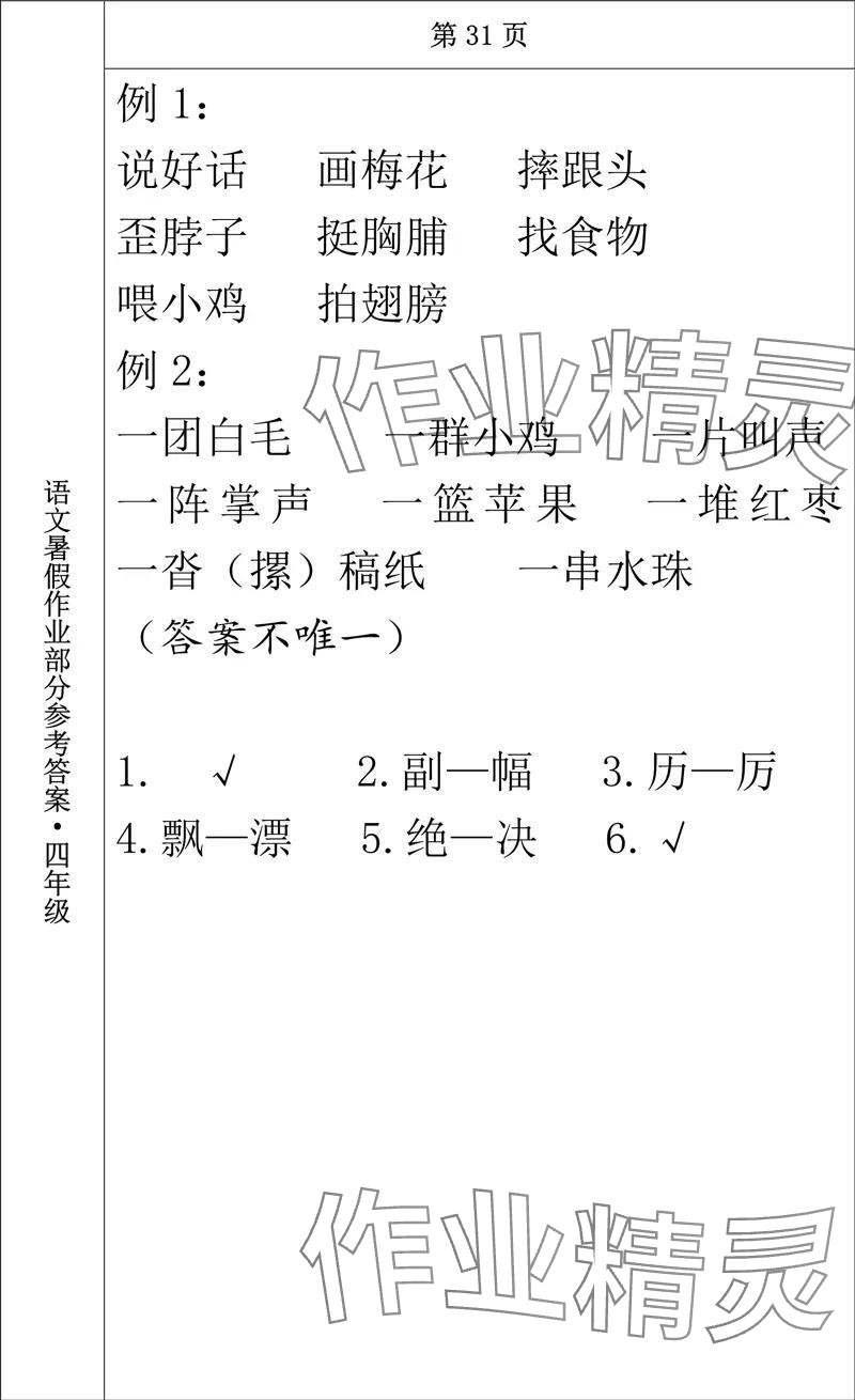 2024年语文暑假作业四年级长春出版社 参考答案第27页