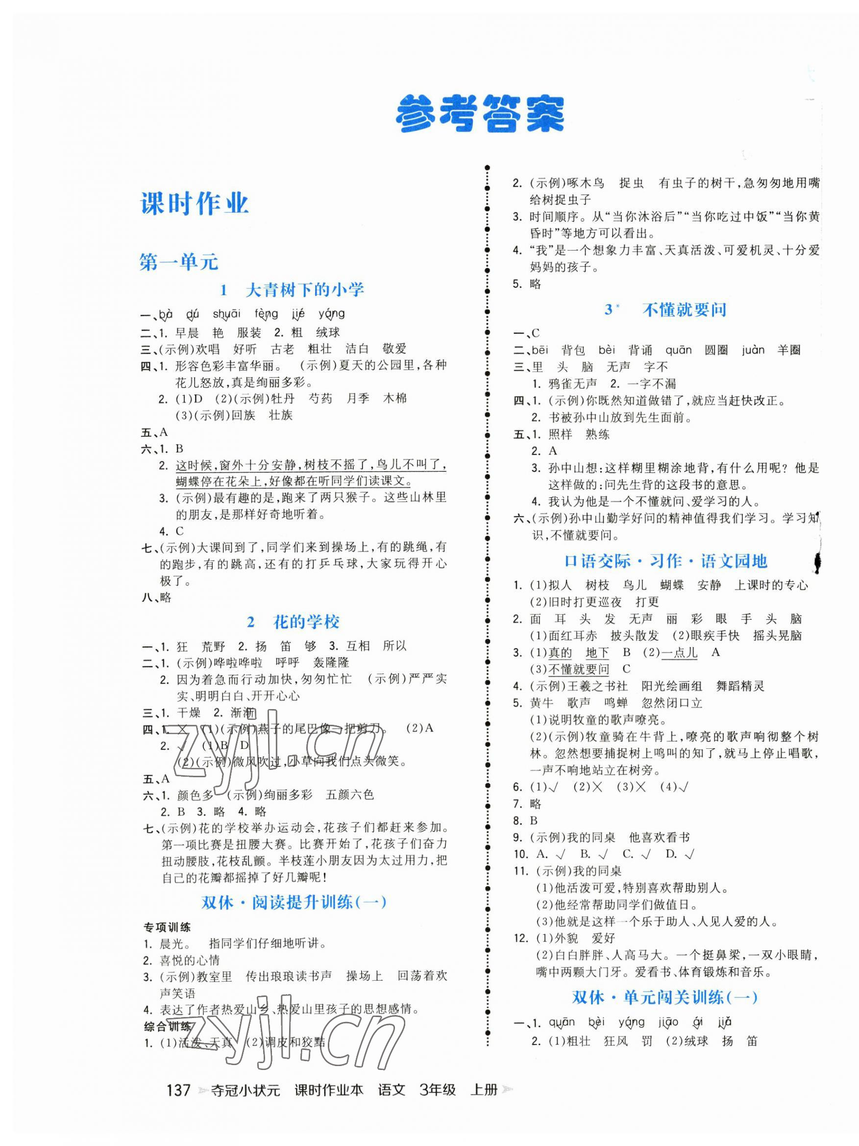 2023年奪冠小狀元課時(shí)作業(yè)本三年級(jí)語(yǔ)文上冊(cè)人教版 第1頁(yè)