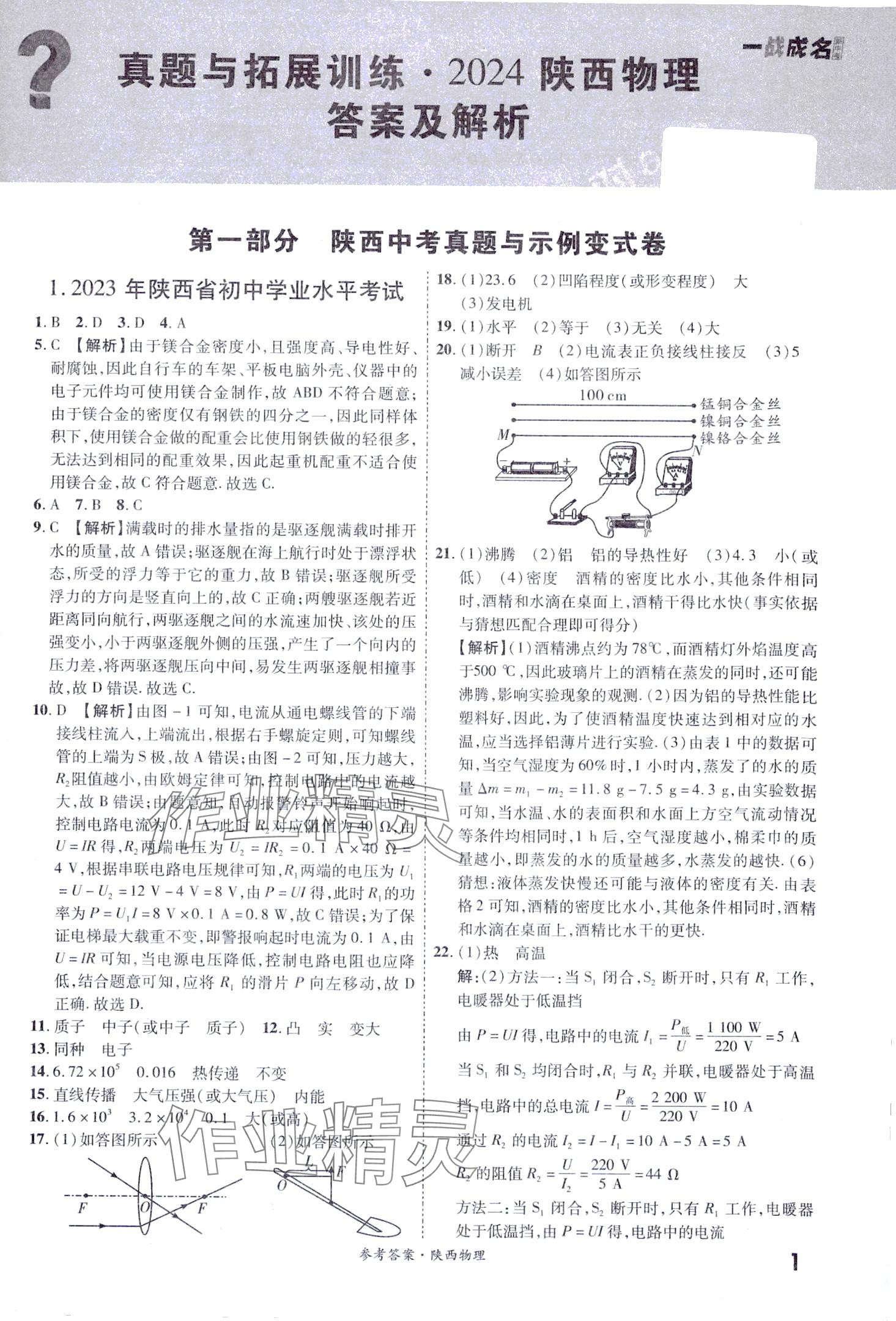 2024年一战成名中考真题与拓展训练物理中考陕西专版 第1页