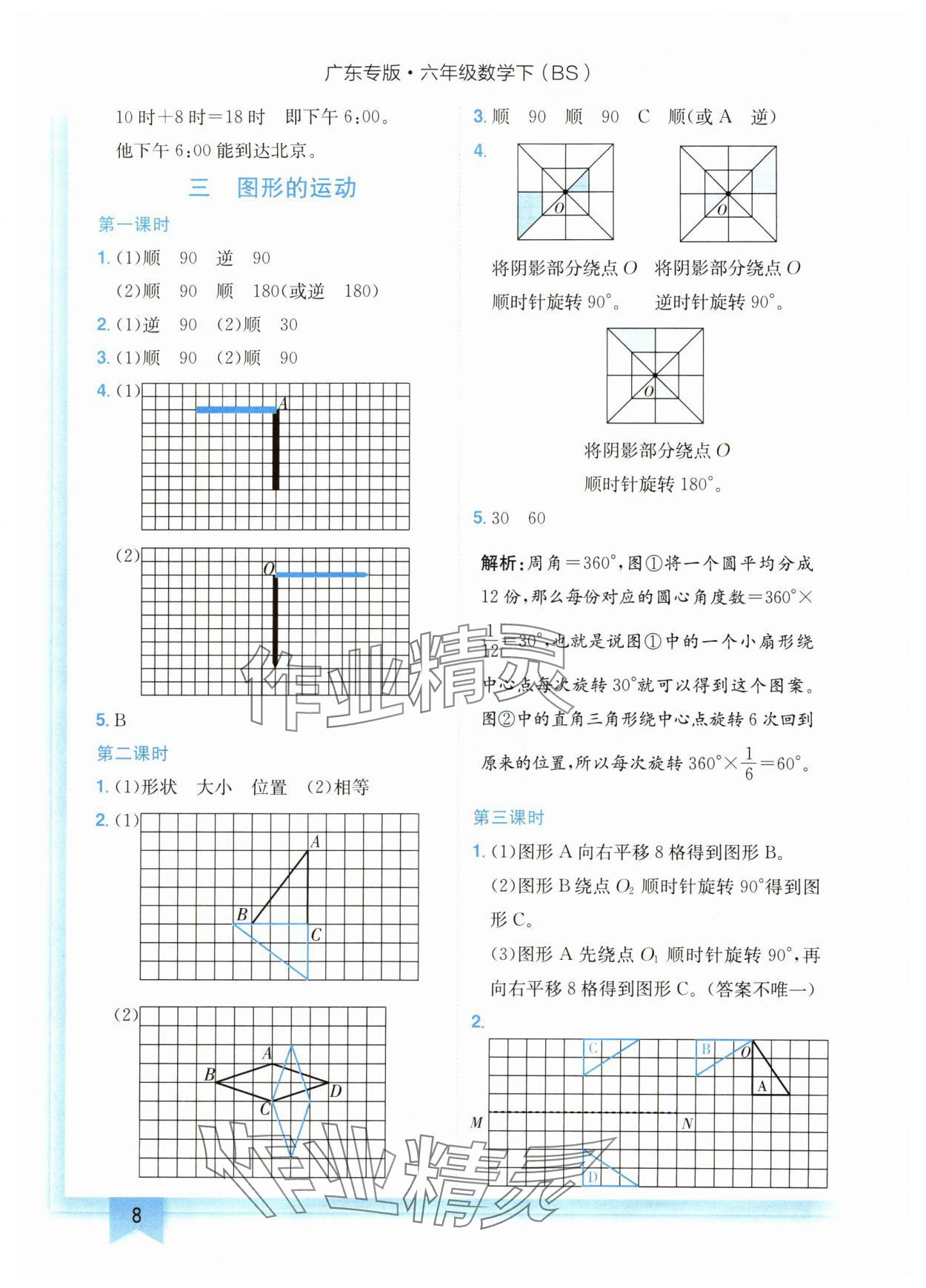 2024年黄冈小状元作业本六年级数学下册北师大版广东专版 参考答案第8页