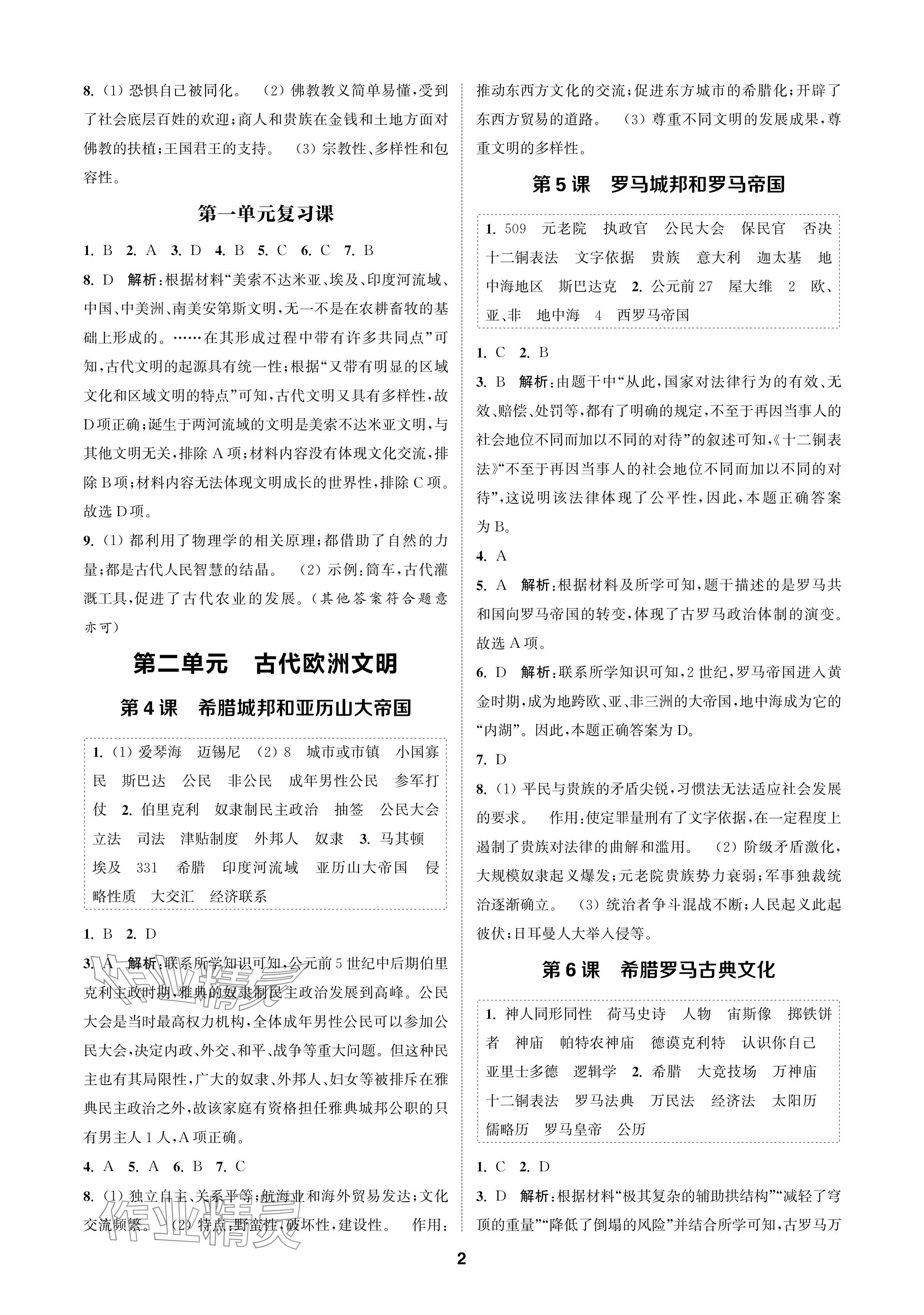 2024年金鑰匙課時學(xué)案作業(yè)本九年級歷史上冊人教版 參考答案第2頁