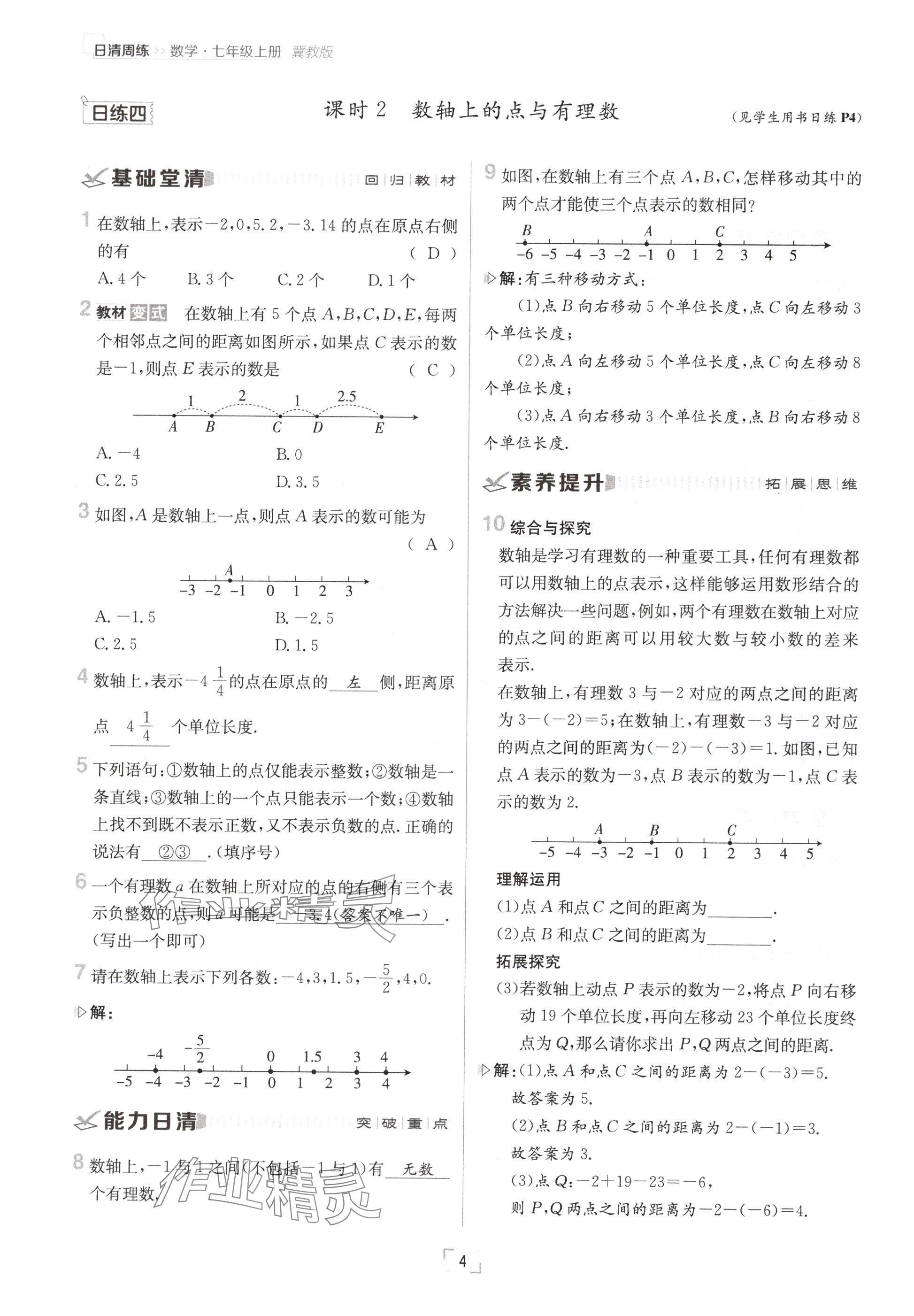 2024年日清周練七年級數(shù)學(xué)上冊冀教版 參考答案第4頁