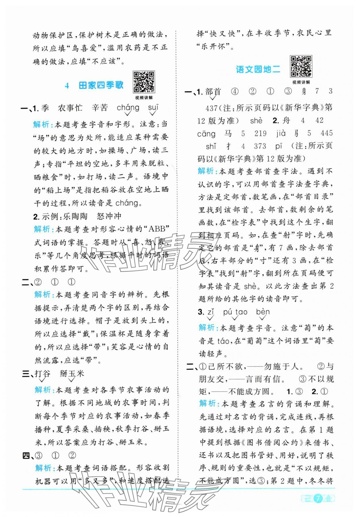 2024年阳光同学课时优化作业二年级语文上册人教版 参考答案第7页