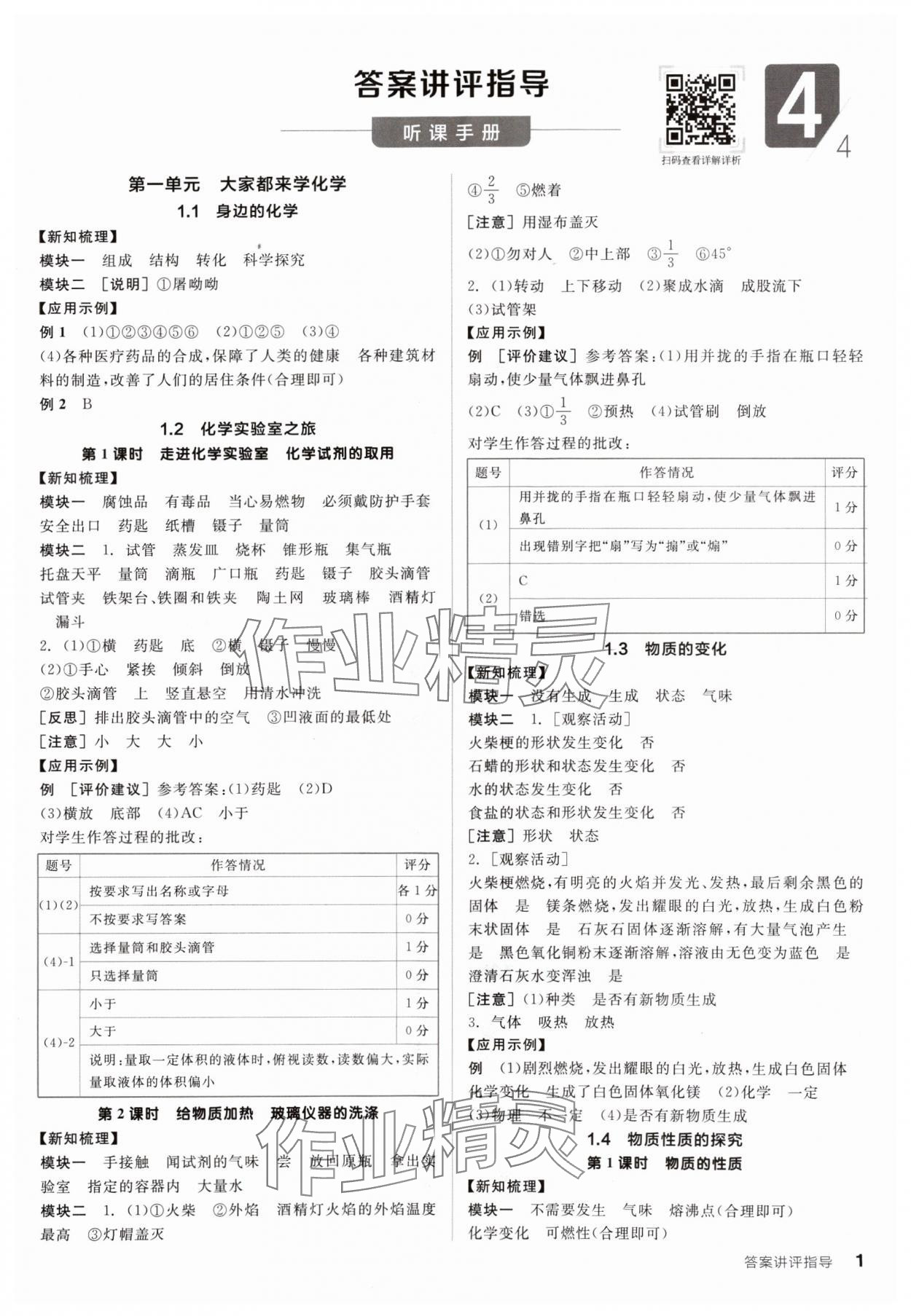 2024年全品學練考九年級化學上冊科粵版 參考答案第1頁