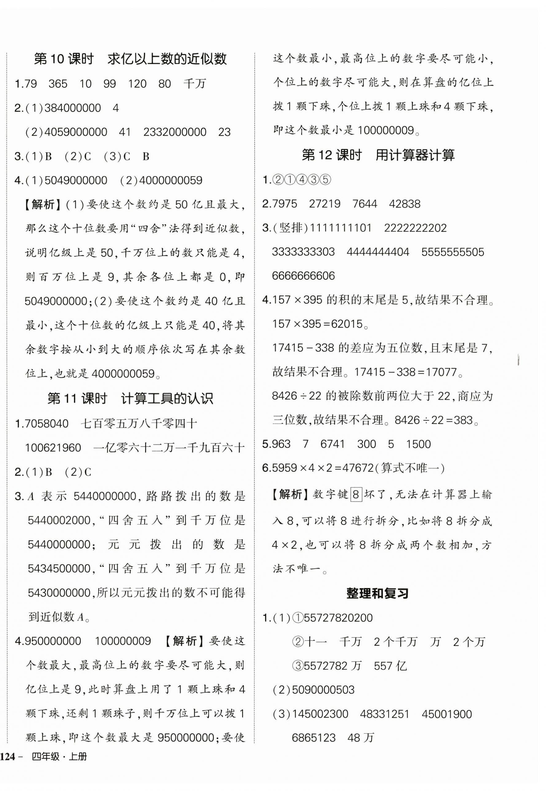 2024年?duì)钤刹怕穭?chuàng)優(yōu)作業(yè)100分四年級(jí)數(shù)學(xué)上冊(cè)人教版浙江專版 參考答案第4頁(yè)