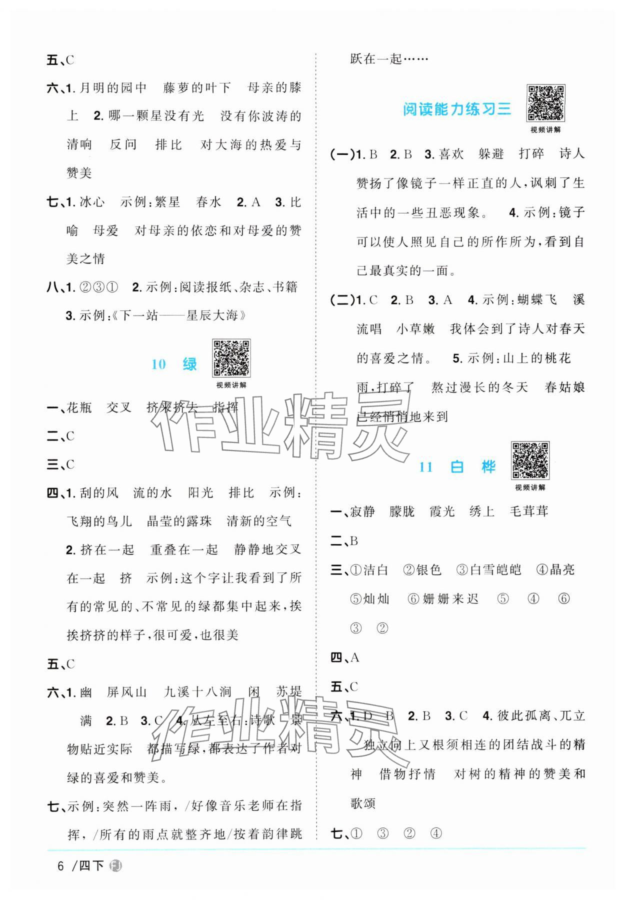 2024年阳光同学课时优化作业四年级语文下册人教版福建专版 第6页