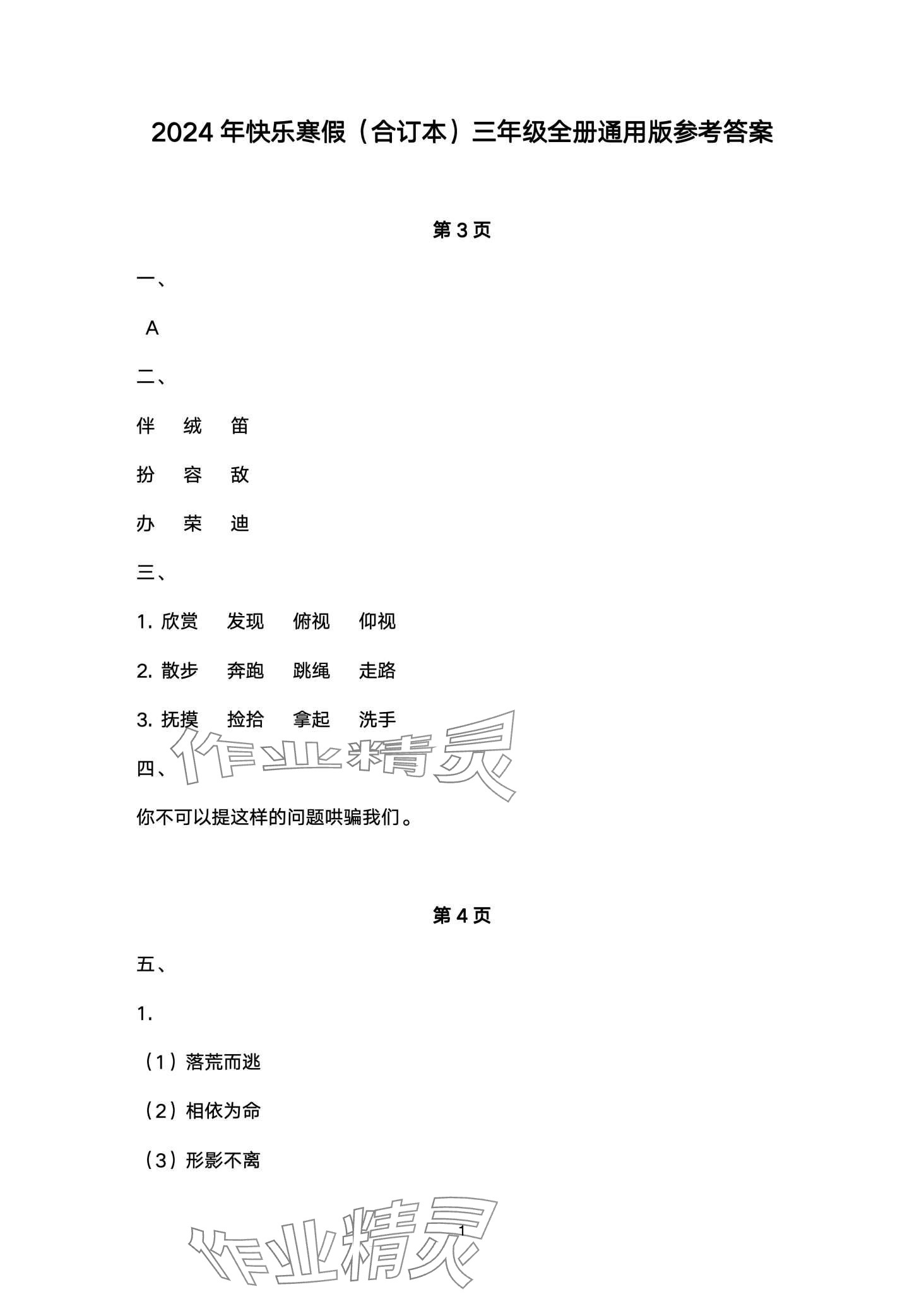 2024年快乐寒假南方出版社三年级 第1页