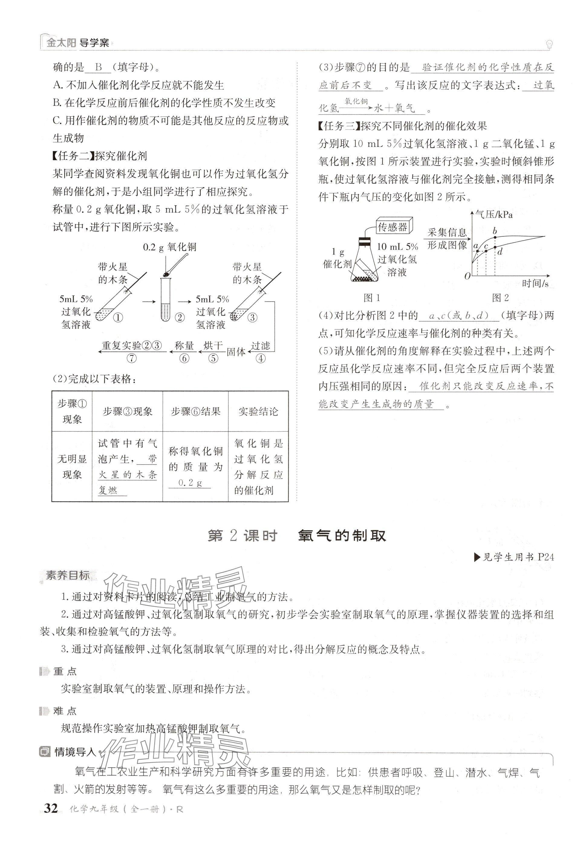 2024年金太陽導(dǎo)學(xué)案九年級化學(xué)全一冊人教版 參考答案第32頁