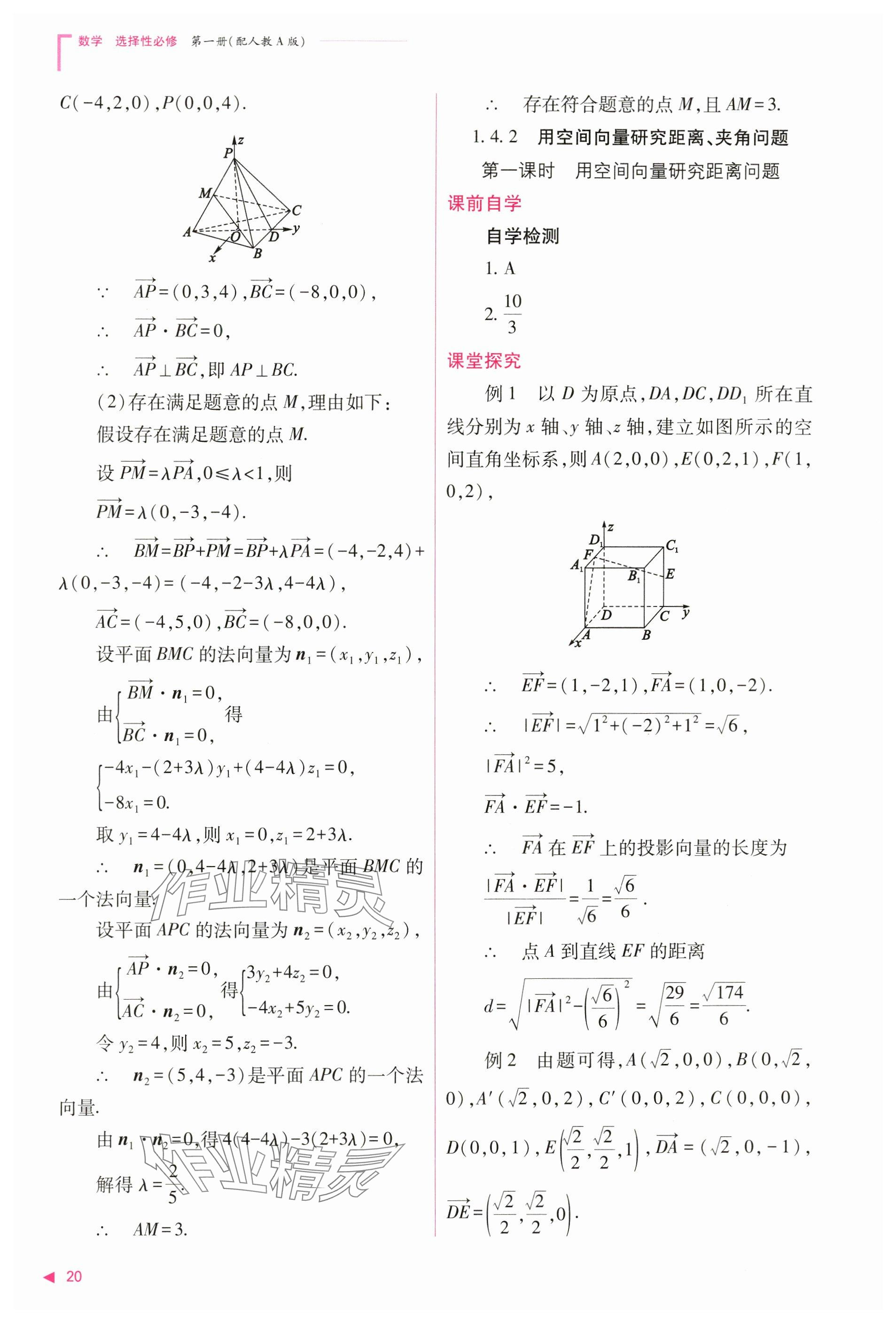 2024年普通高中新課程同步練習(xí)冊(cè)高中數(shù)學(xué)選擇性必修第一冊(cè)人教版 參考答案第20頁(yè)