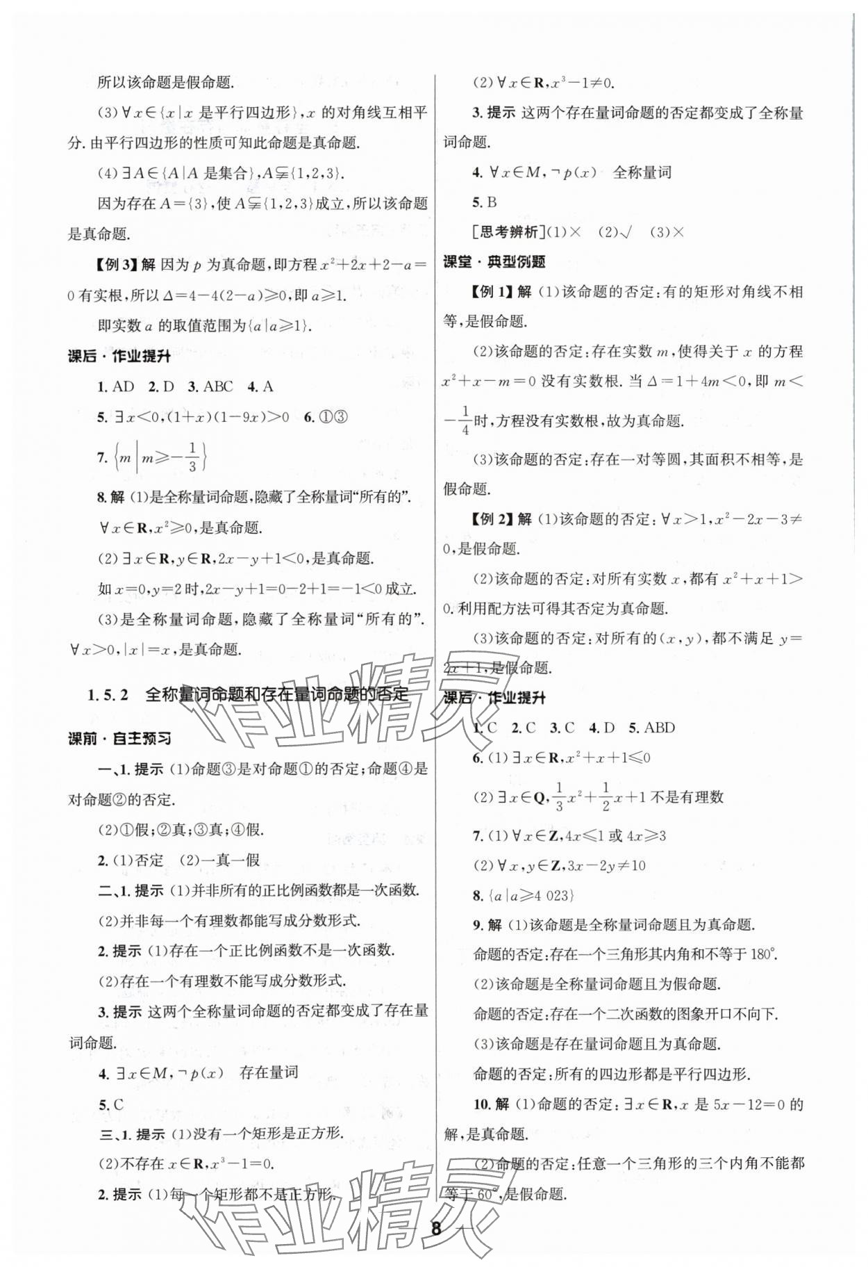 2024年同步練習(xí)冊(cè)人民教育出版社高中數(shù)學(xué)必修第一冊(cè)人教版 第8頁