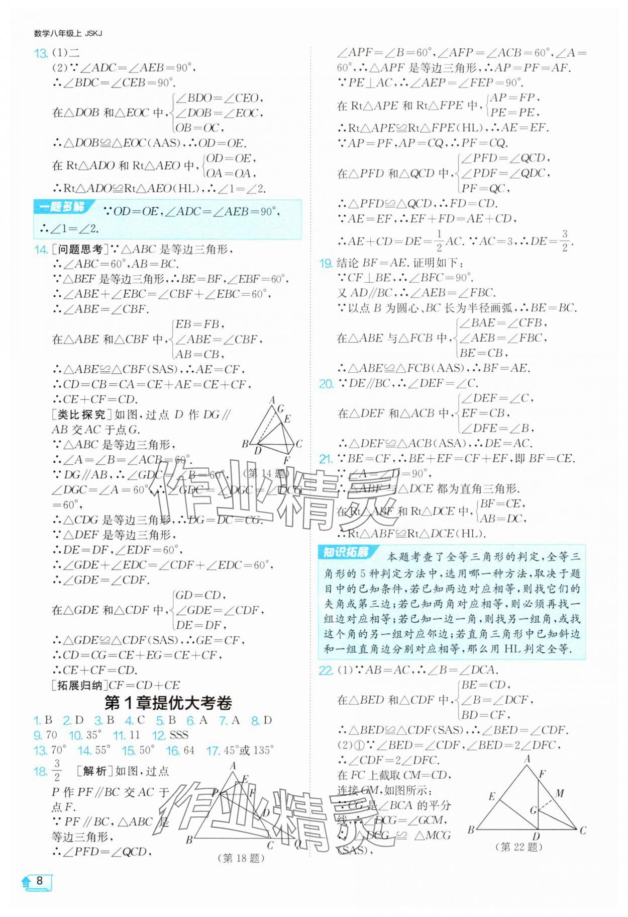 2024年1課3練單元達(dá)標(biāo)測(cè)試八年級(jí)數(shù)學(xué)上冊(cè)蘇科版 參考答案第8頁(yè)