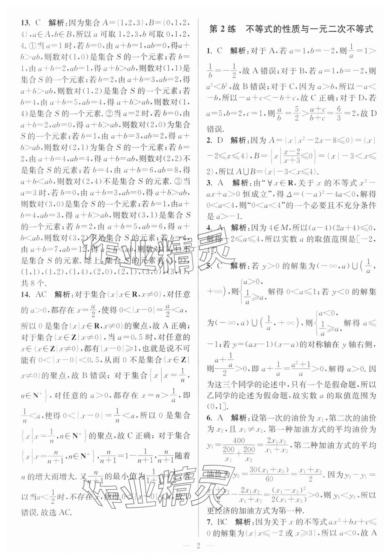 2024年暑假好帮手高一数学苏教版 第2页