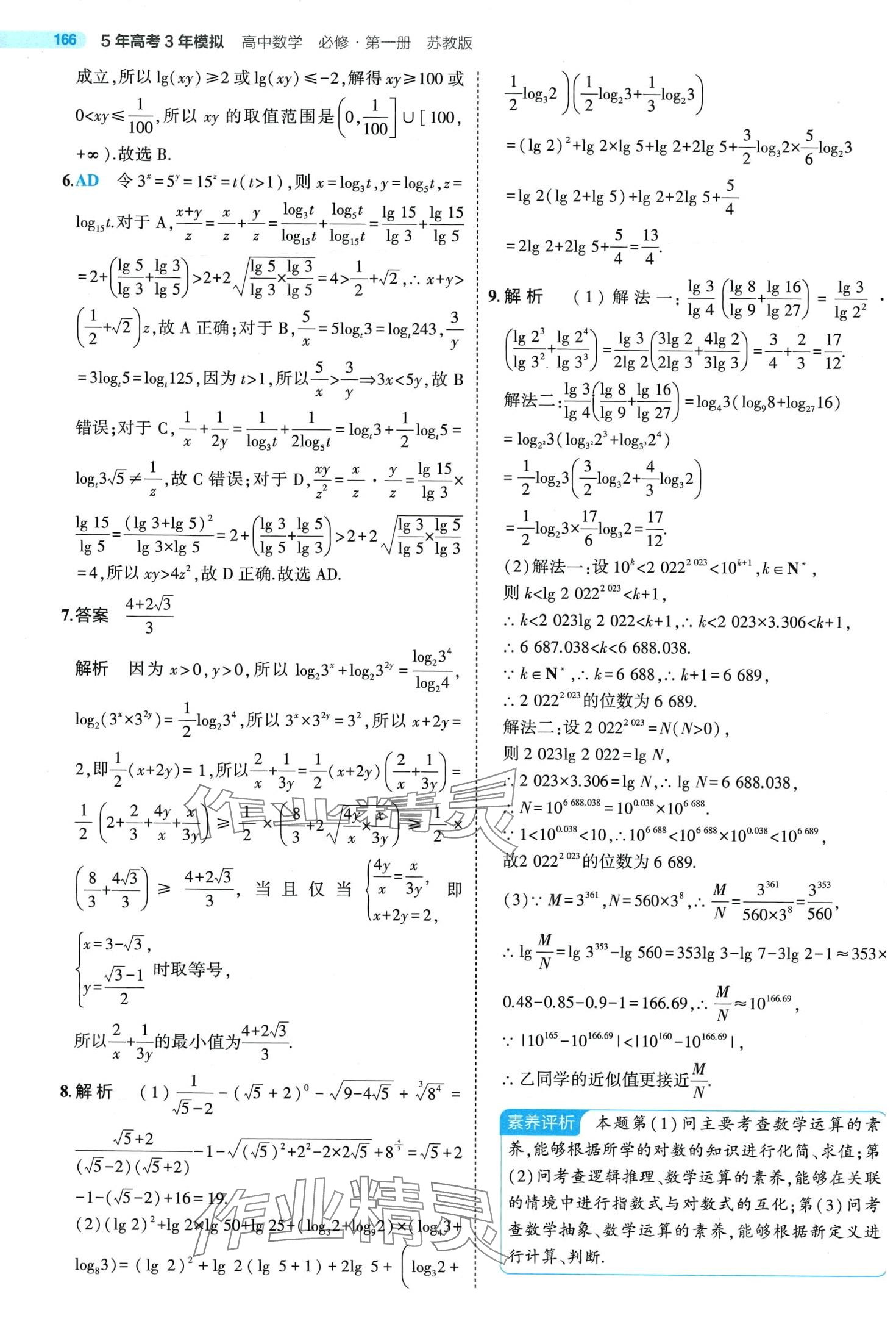 2024年5年高考3年模擬高中數(shù)學(xué)必修第一冊蘇教版 第40頁