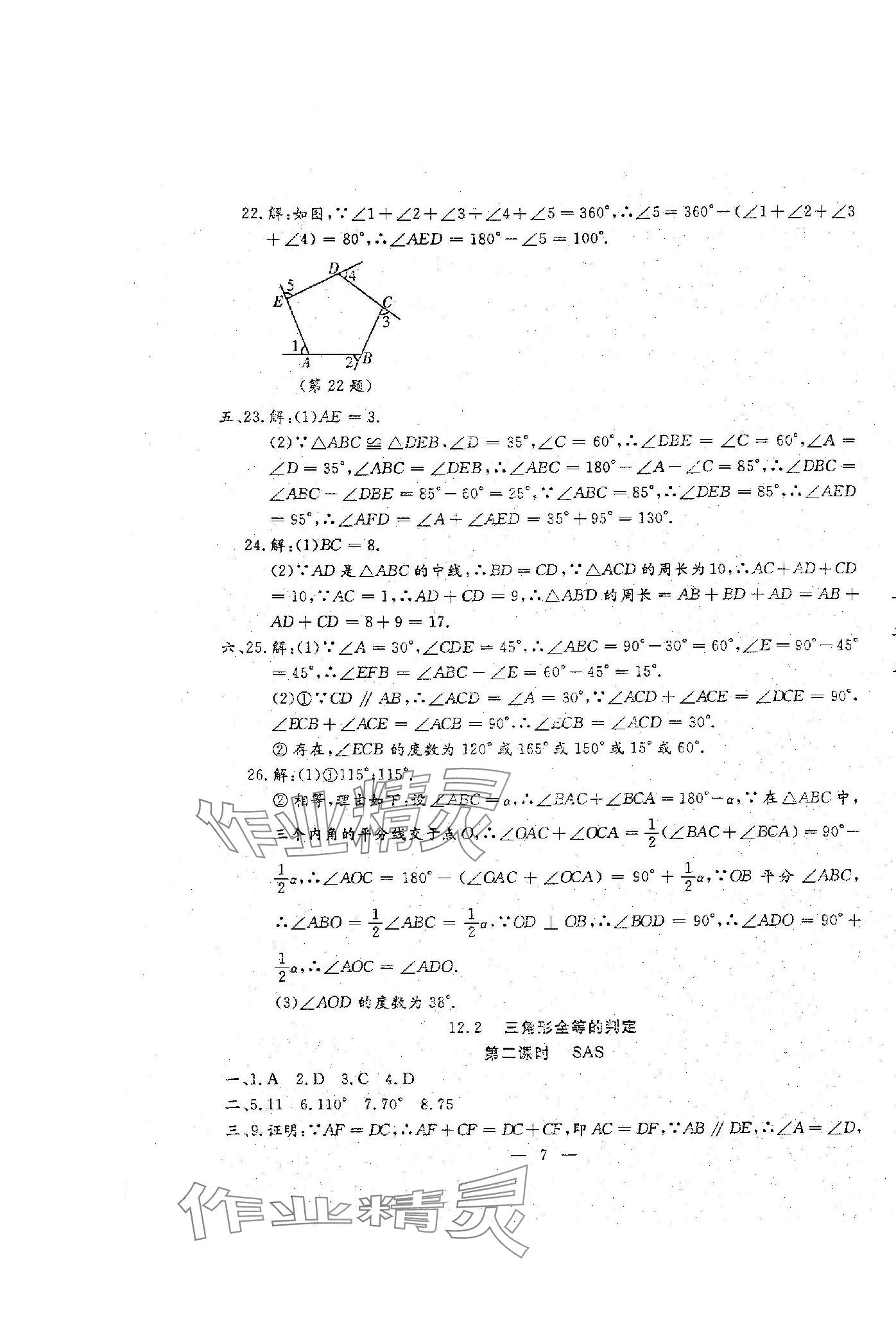 2023年文曲星跟蹤測試卷八年級數(shù)學(xué)上冊人教版 第7頁