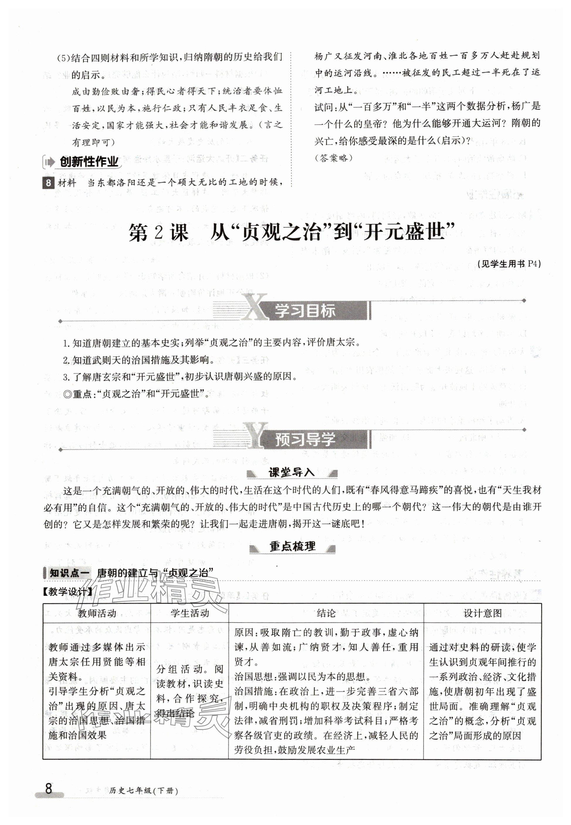 2024年金太陽導(dǎo)學(xué)案七年級(jí)歷史下冊(cè)人教版 參考答案第8頁