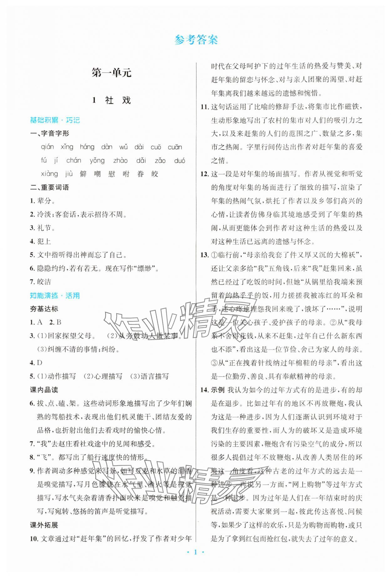 2024年同步測控優(yōu)化設計八年級語文下冊人教版精編版 第1頁