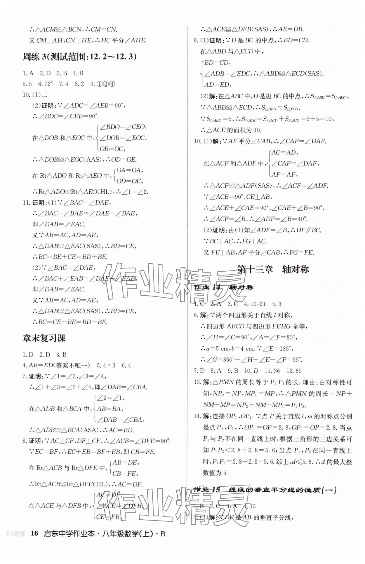 2024年啟東中學(xué)作業(yè)本八年級(jí)數(shù)學(xué)上冊人教版 第16頁