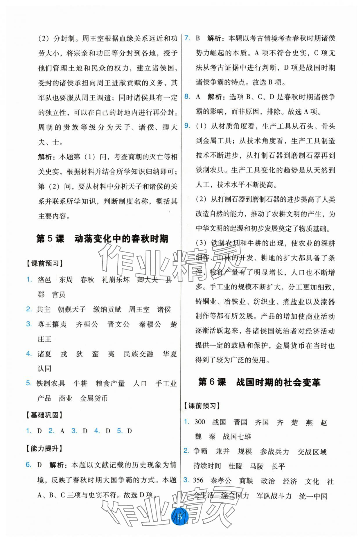 2024年能力培養(yǎng)與測試七年級歷史上冊人教版 第5頁