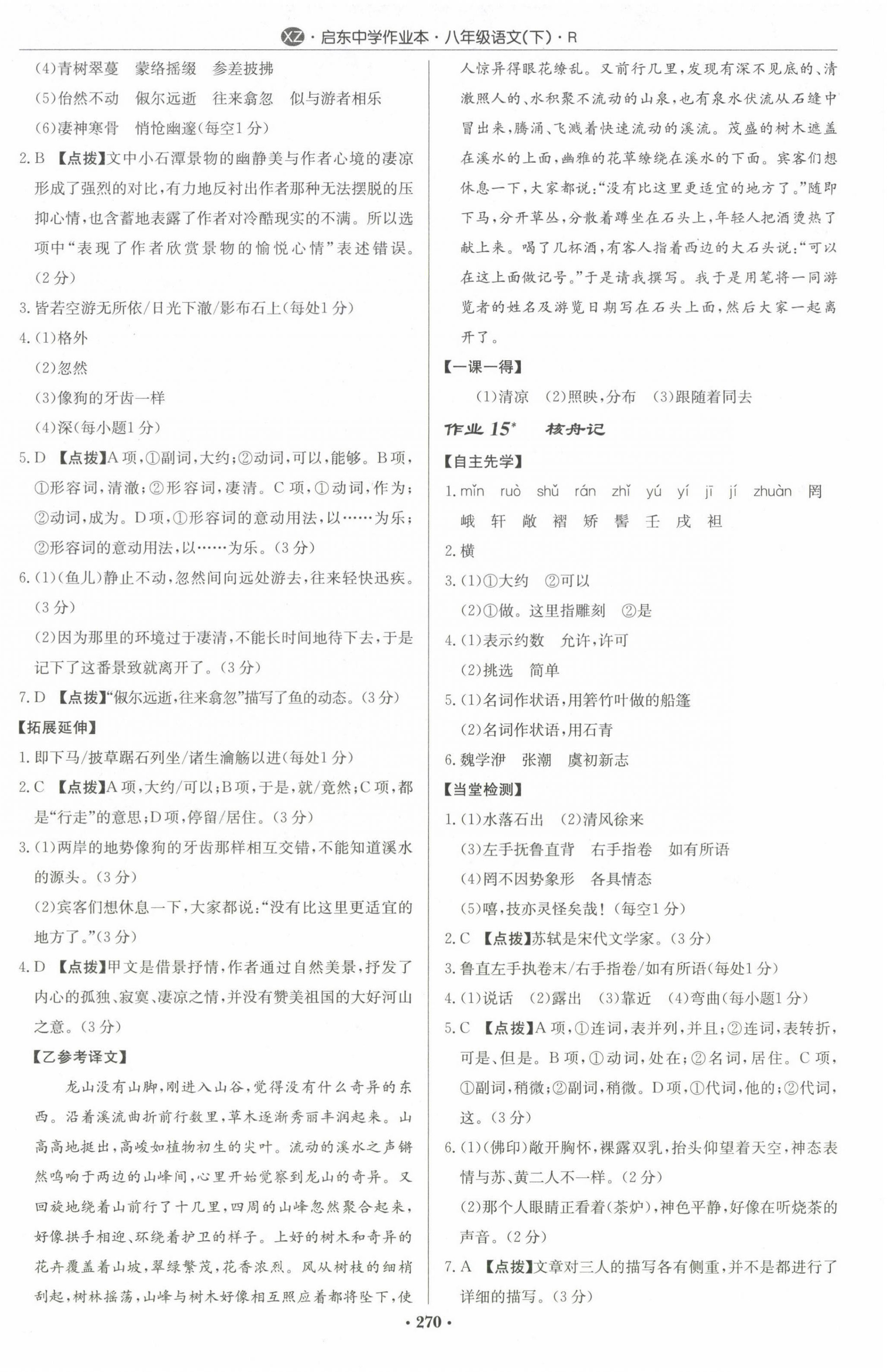 2024年启东中学作业本八年级语文下册人教版徐州专版 第8页