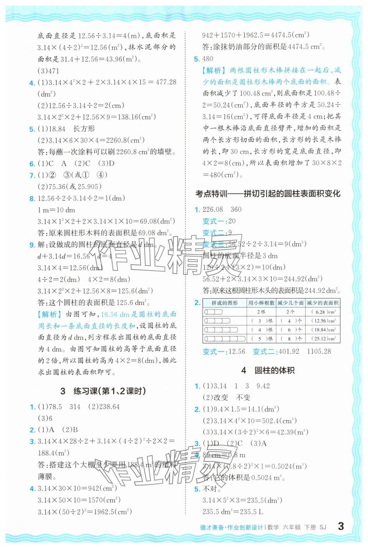 2024年王朝霞德才兼?zhèn)渥鳂I(yè)創(chuàng)新設(shè)計六年級數(shù)學(xué)下冊蘇教版 第3頁