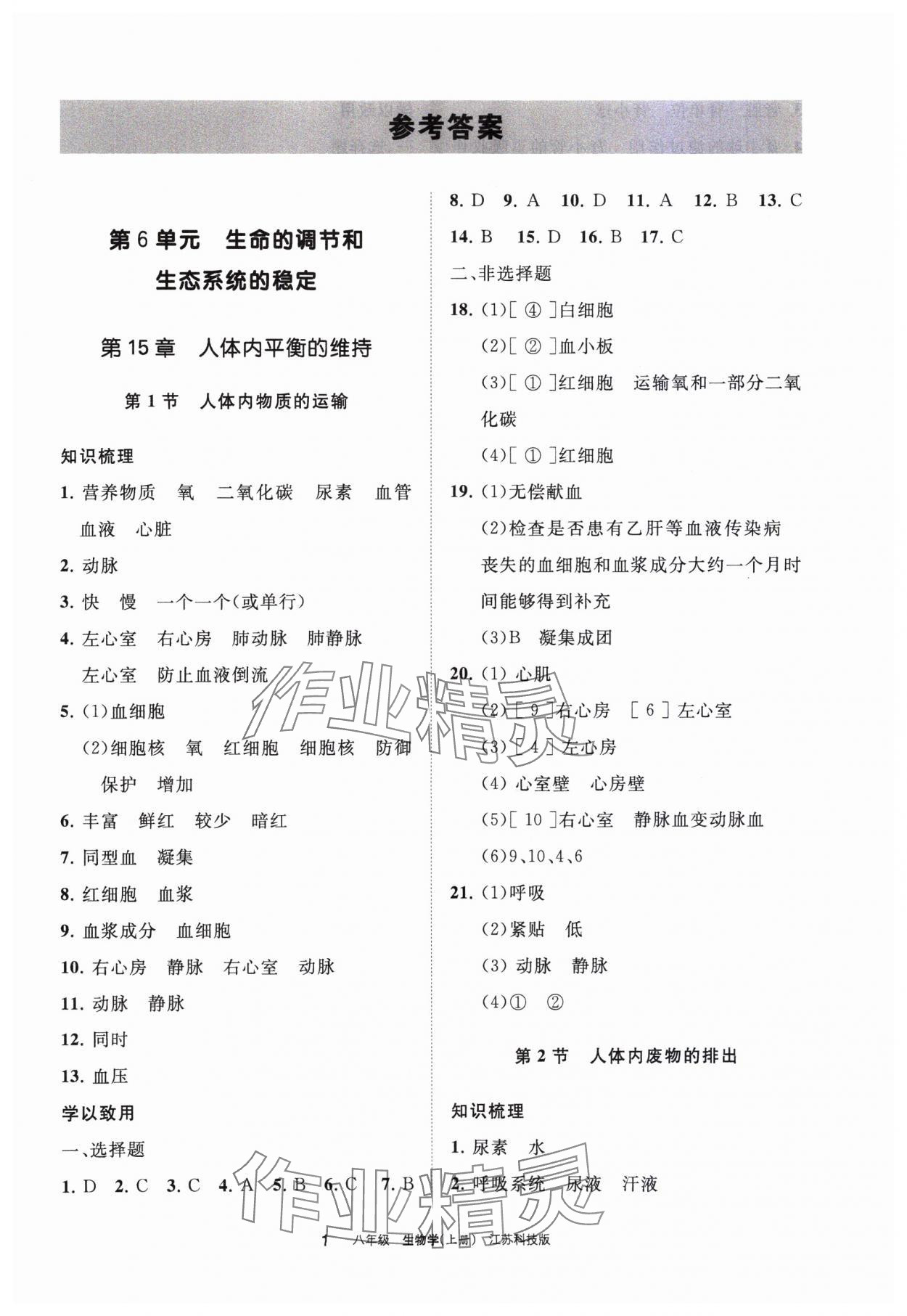 2023年學(xué)習(xí)之友八年級(jí)生物上冊(cè)蘇科版 參考答案第1頁