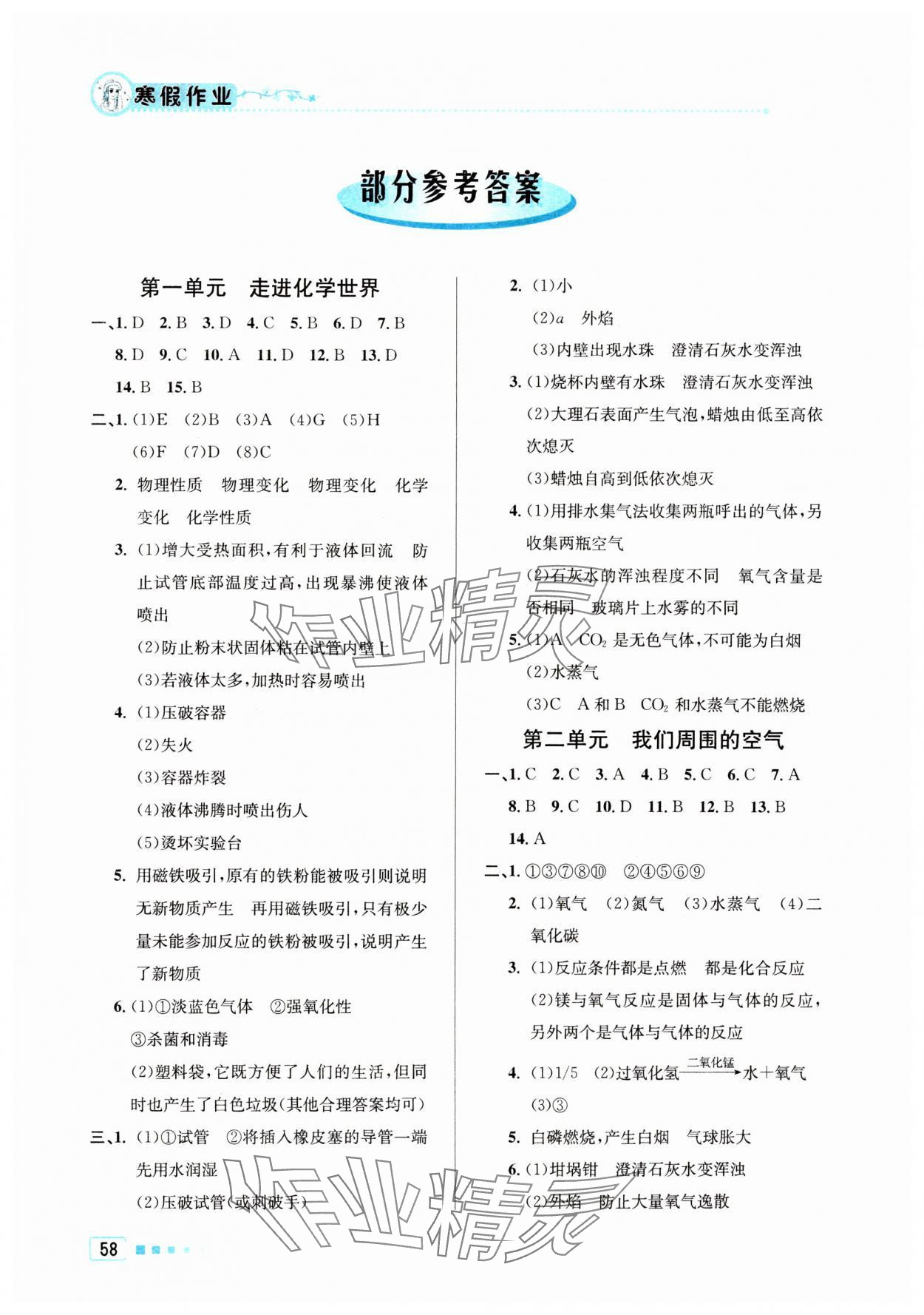 2024年寒假作业九年级化学北京教育出版社 参考答案第1页
