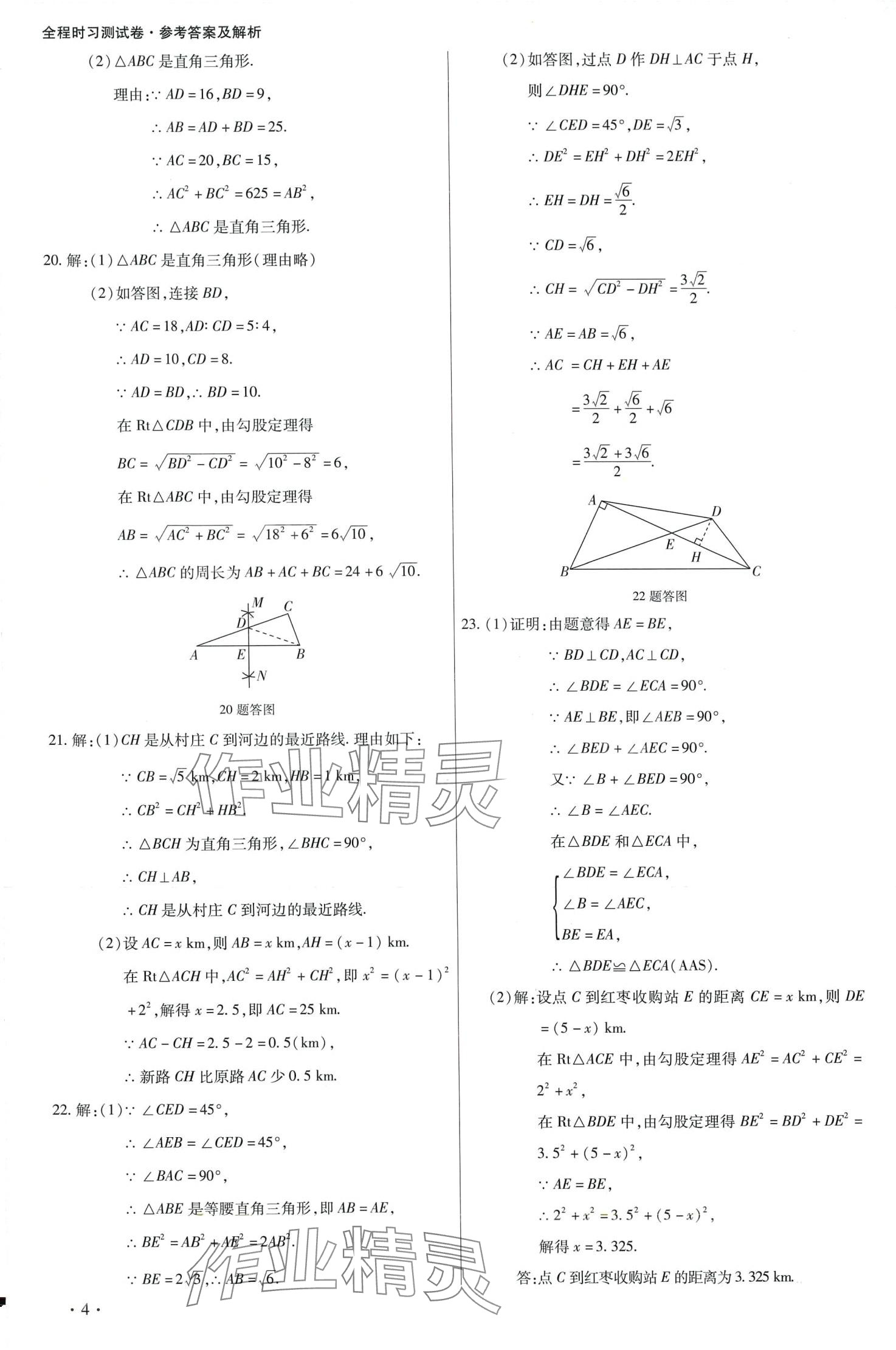 2024年學(xué)升全程時(shí)習(xí)測(cè)試卷八年級(jí)數(shù)學(xué)下冊(cè)人教版 第4頁(yè)