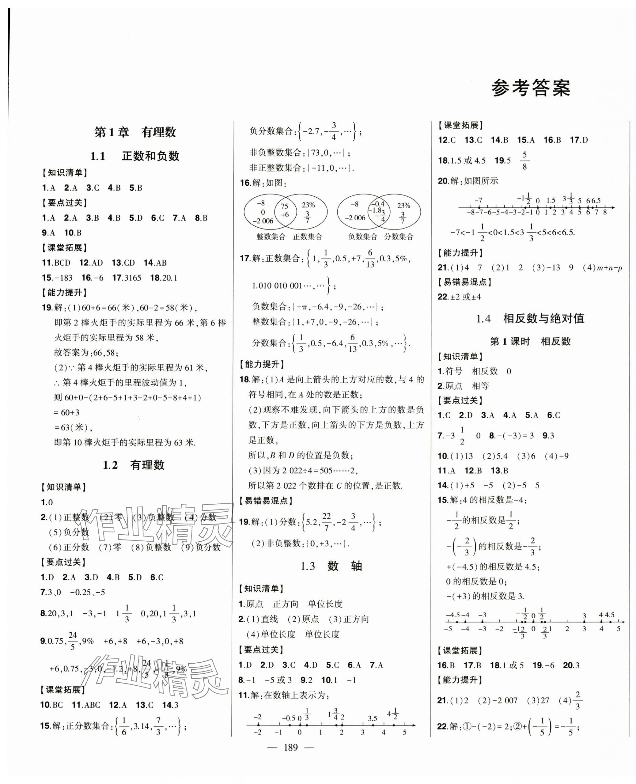 2024年初中新課標(biāo)名師學(xué)案智慧大課堂七年級數(shù)學(xué)上冊青島版 第1頁