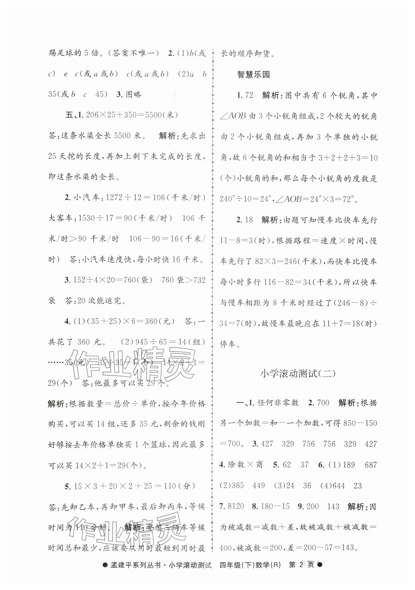 2024年孟建平小学滚动测试四年级数学下册人教版 参考答案第2页