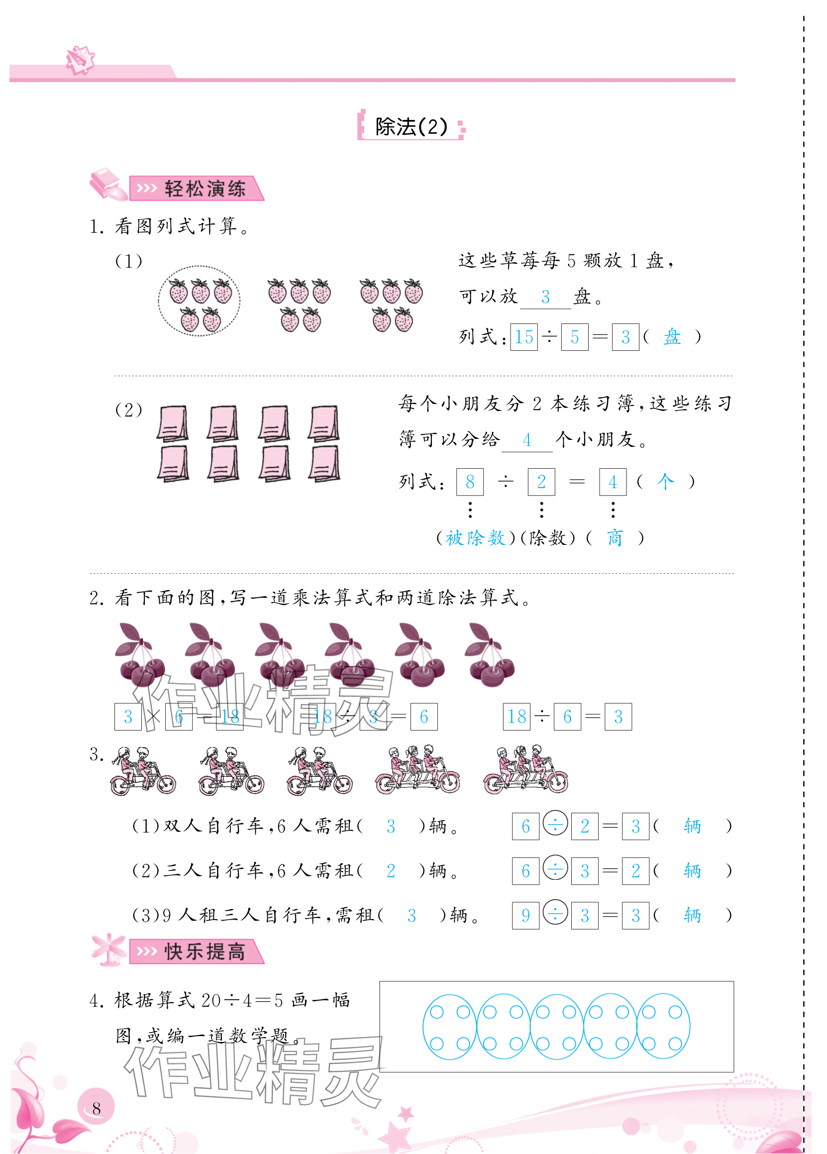 2024年小学生学习指导丛书二年级数学下册人教版 参考答案第8页