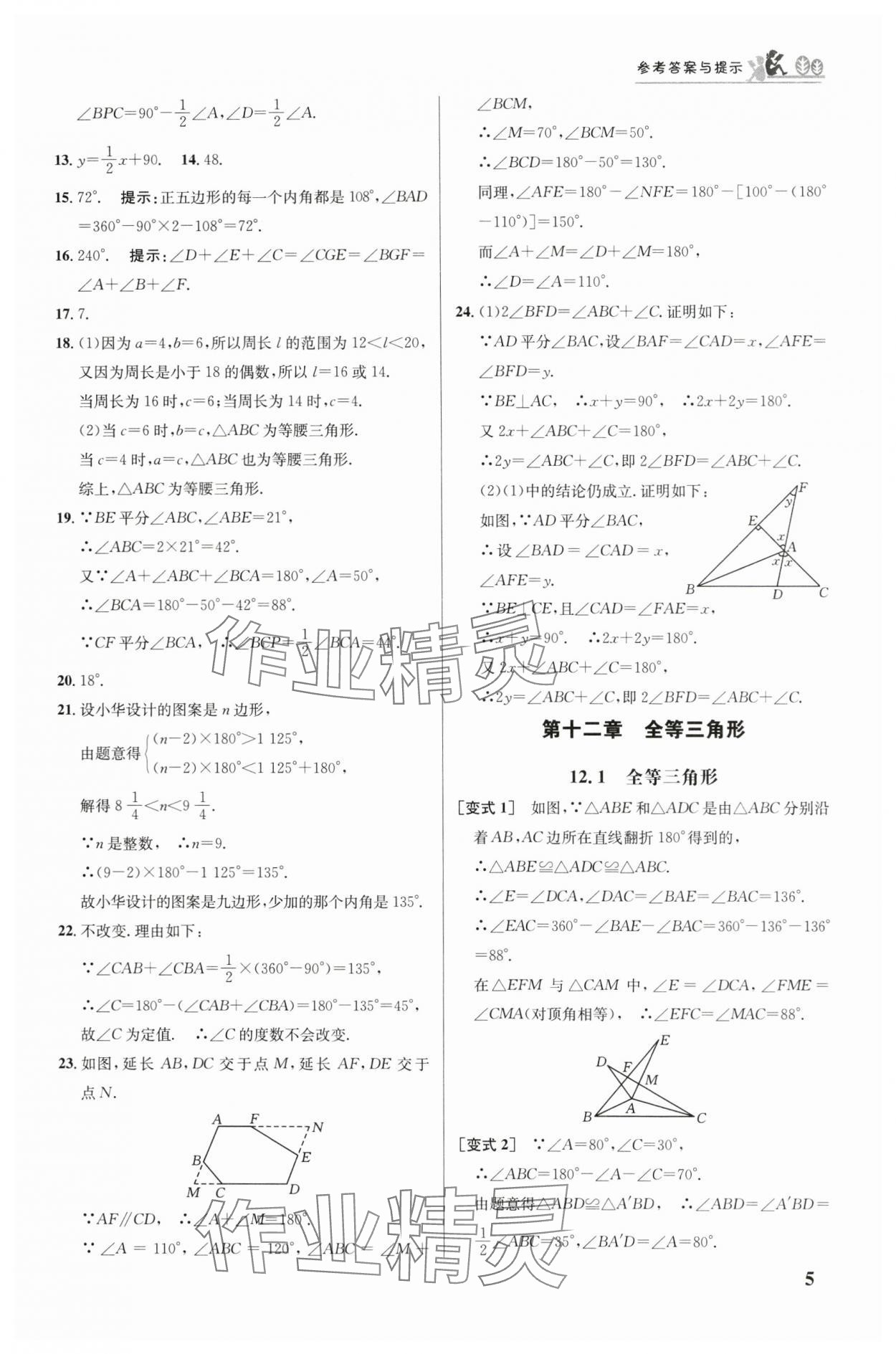 2024年重難點手冊八年級數(shù)學(xué)上冊人教版 參考答案第5頁