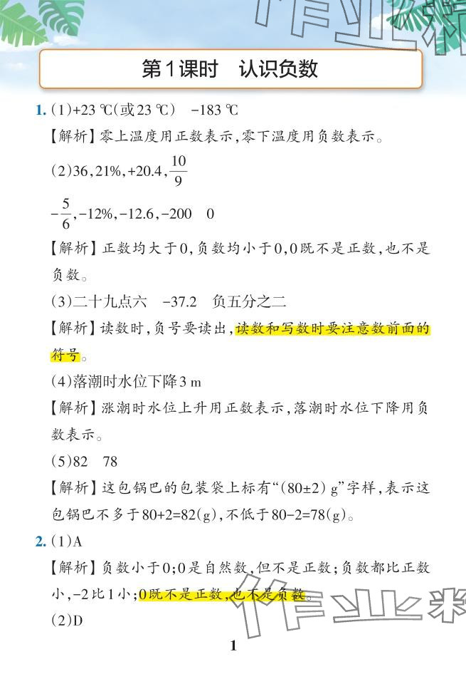 2024年小学学霸作业本六年级数学下册人教版 参考答案第1页