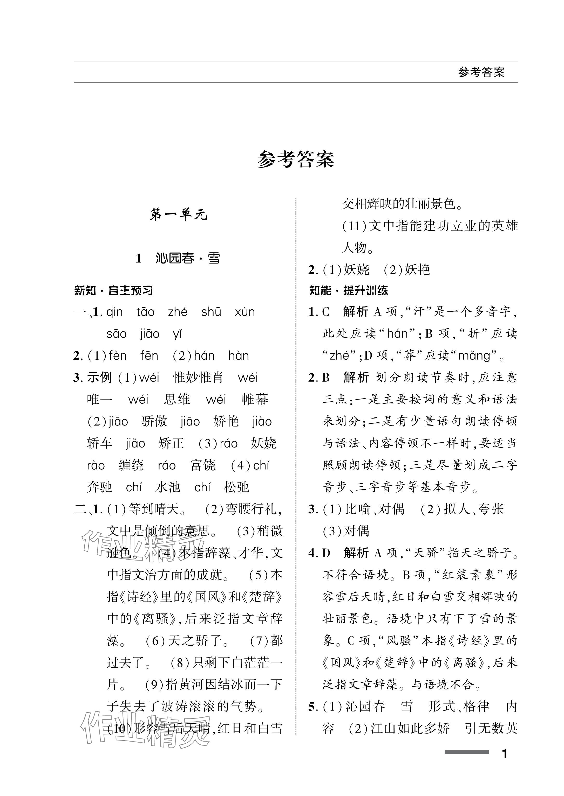 2024年配套綜合練習(xí)甘肅九年級(jí)語(yǔ)文上冊(cè)人教版 參考答案第1頁(yè)