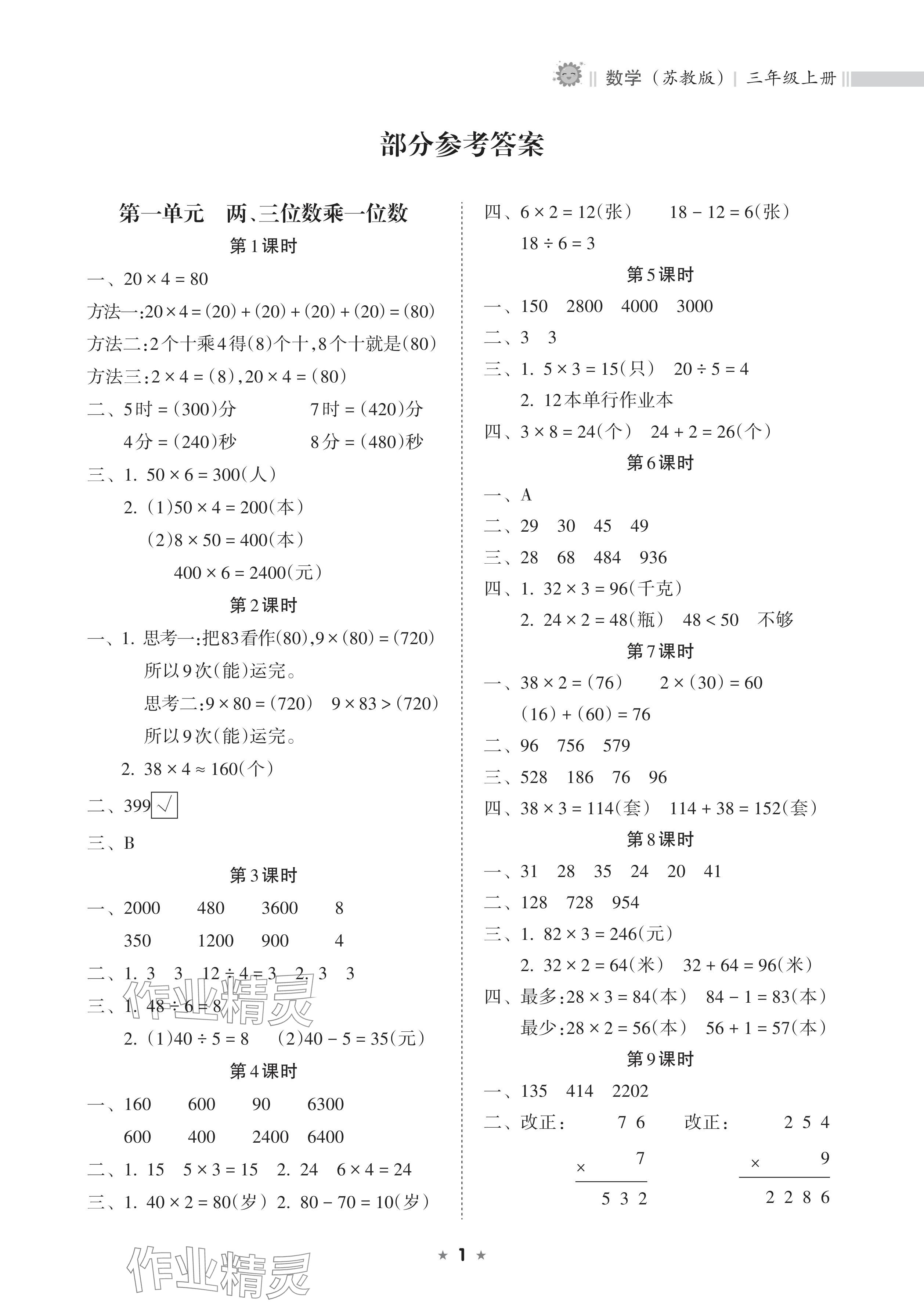 2024年新課程課堂同步練習(xí)冊三年級數(shù)學(xué)上冊蘇教版 參考答案第1頁