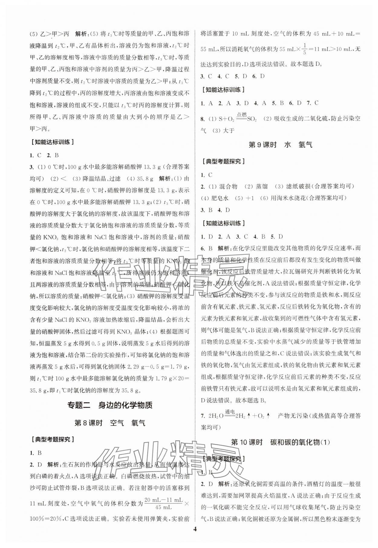 2024年通城1典中考复习方略化学中考人教版南通专版 参考答案第7页