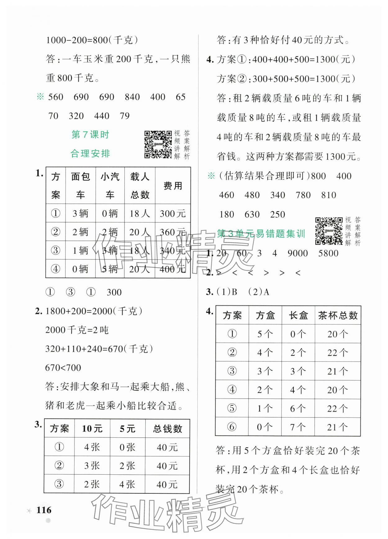 2024年小學(xué)學(xué)霸作業(yè)本三年級數(shù)學(xué)上冊人教版 參考答案第8頁