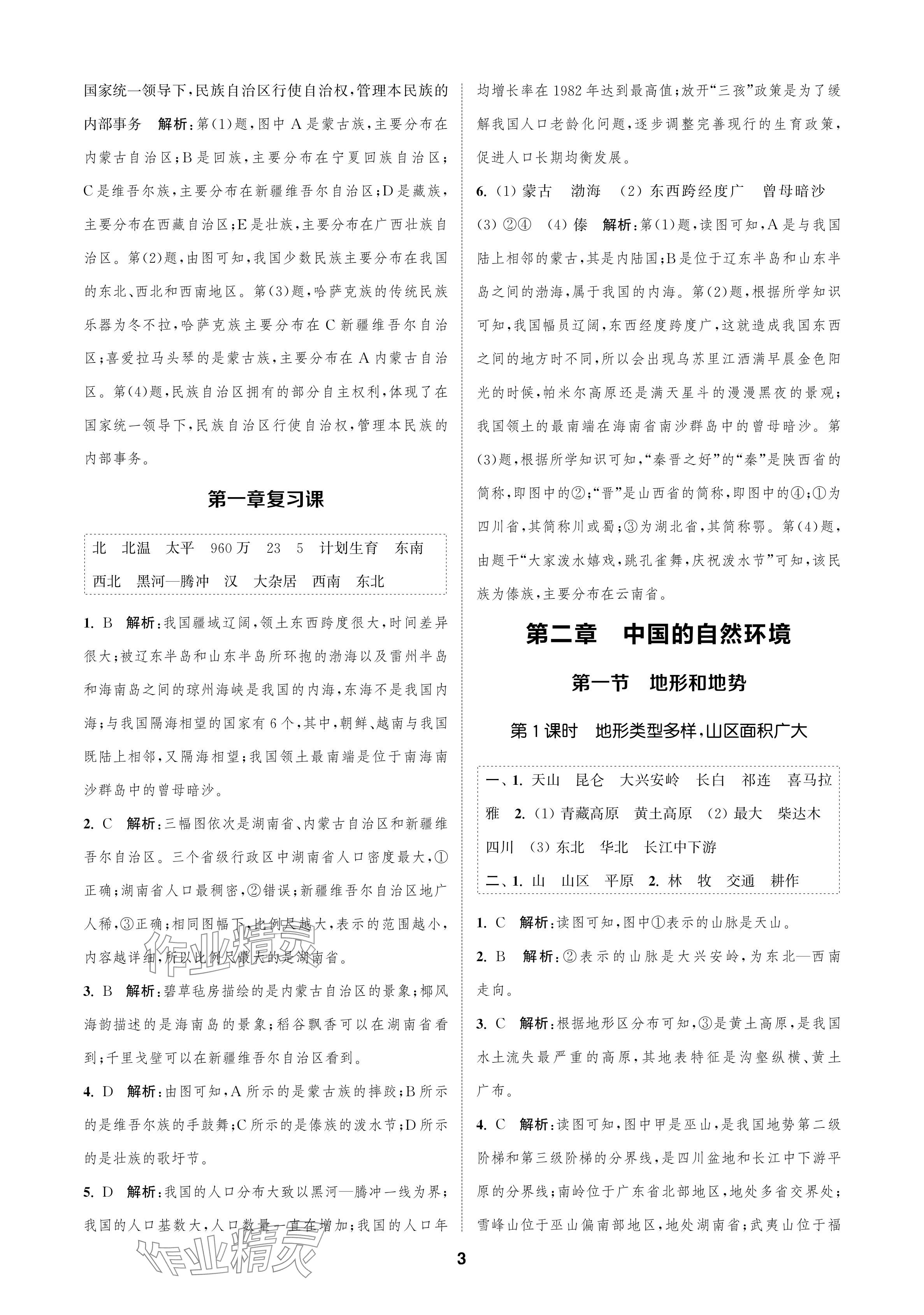 2024年金鑰匙課時學(xué)案作業(yè)本八年級地理上冊人教版 參考答案第3頁