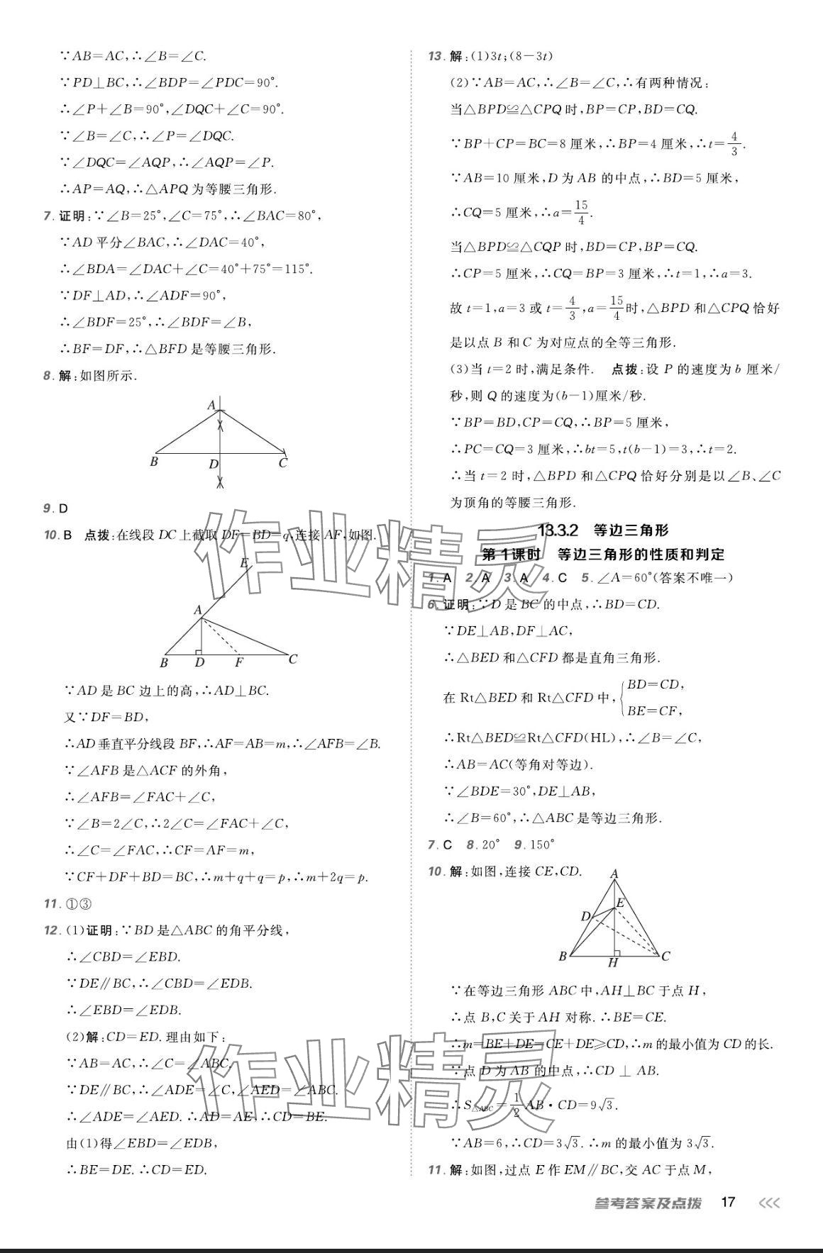 2024年點(diǎn)撥訓(xùn)練八年級(jí)數(shù)學(xué)上冊(cè)人教版 參考答案第16頁(yè)