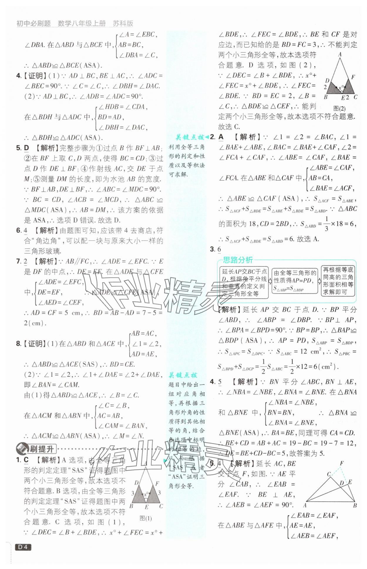 2024年初中必刷題八年級(jí)數(shù)學(xué)上冊(cè)蘇科版 參考答案第4頁(yè)