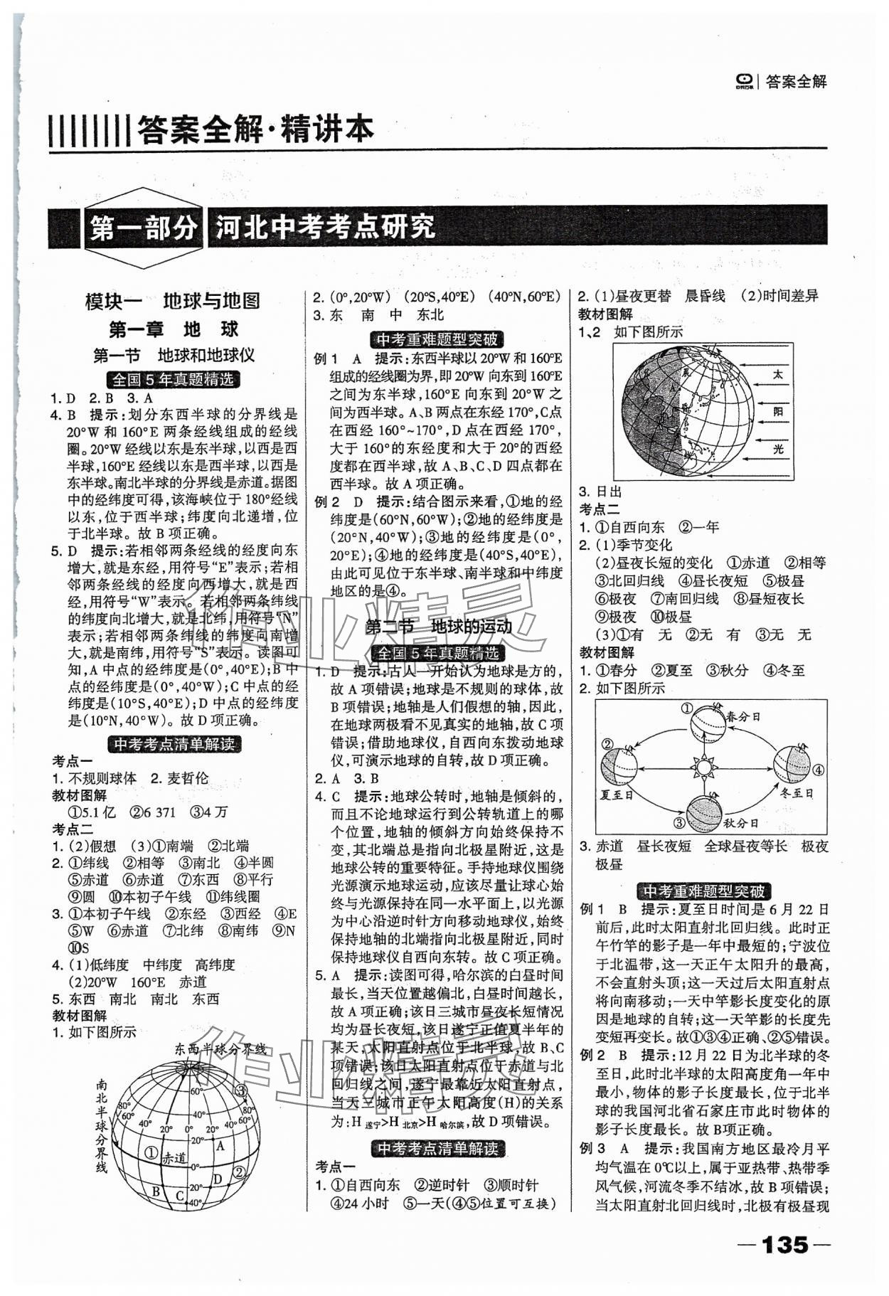 2024年河北中考总动员地理 参考答案第1页