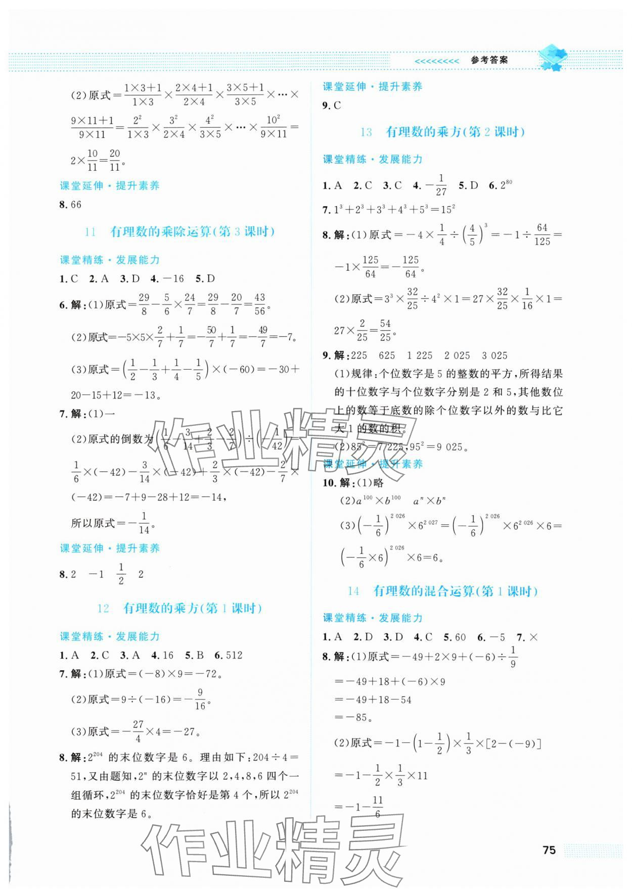 2024年课堂精练七年级数学上册北师大版福建专版 第5页