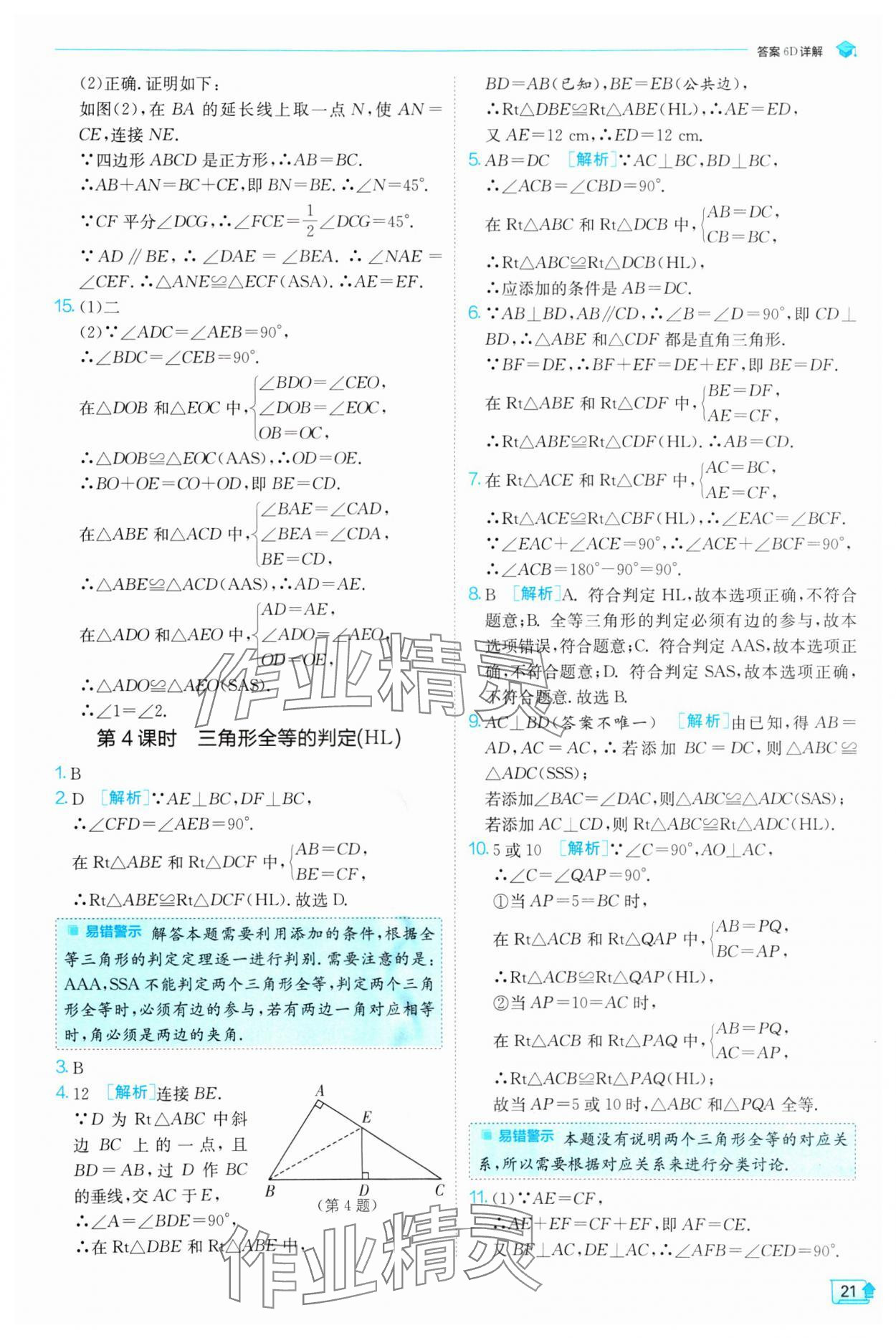 2024年實驗班提優(yōu)訓(xùn)練八年級數(shù)學(xué)上冊人教版 第21頁