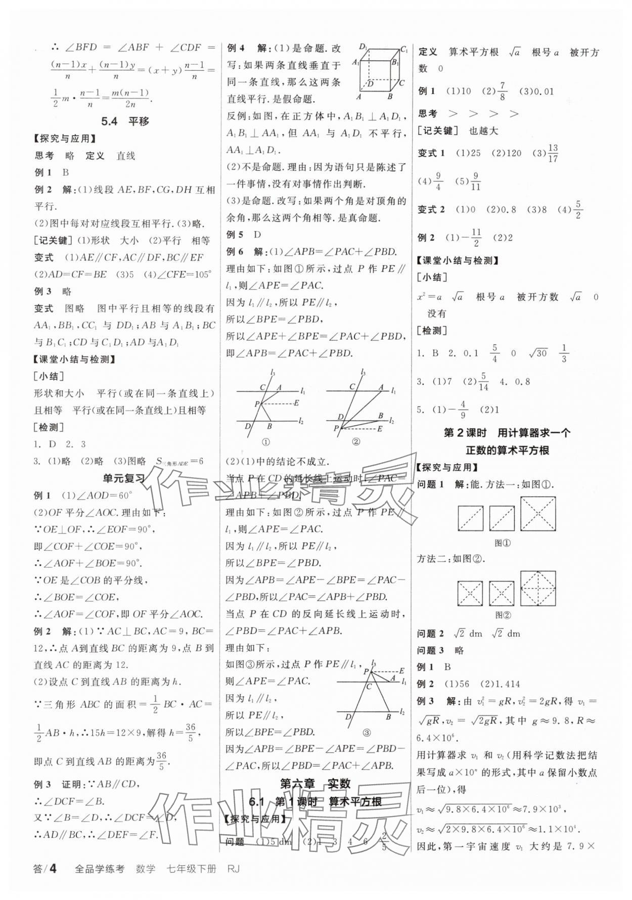 2024年全品學(xué)練考七年級數(shù)學(xué)下冊人教版廣東專版 參考答案第4頁