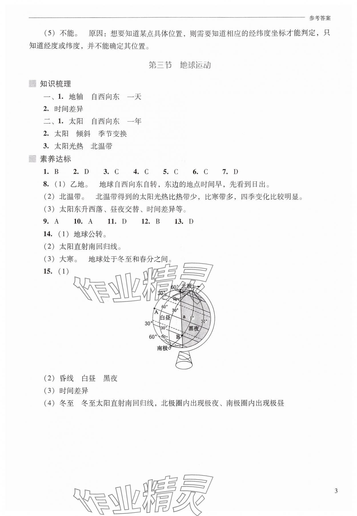 2024年新课程问题解决导学方案七年级地理上册人教版 参考答案第3页