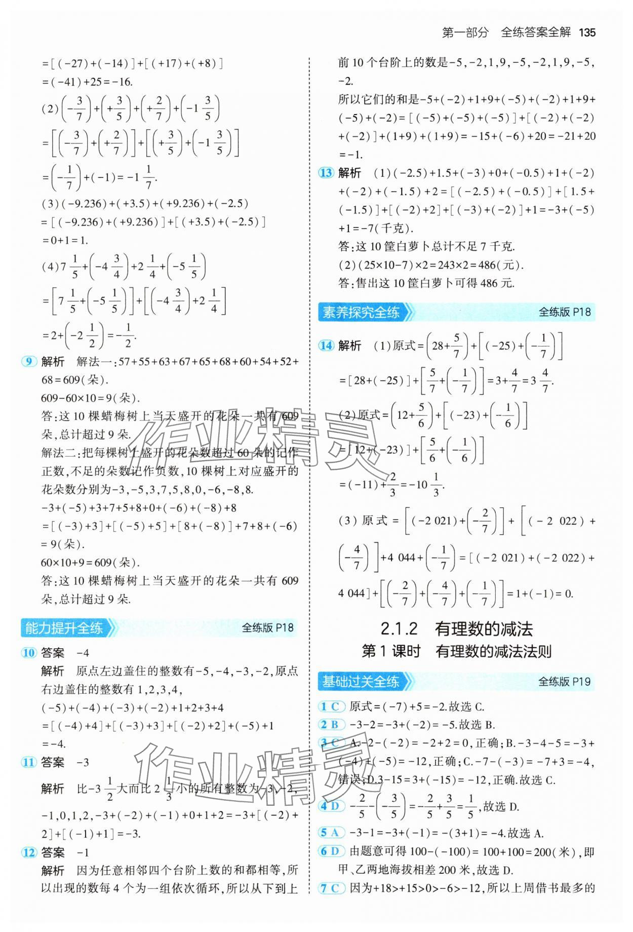 2024年5年中考3年模拟七年级数学上册人教版 参考答案第10页