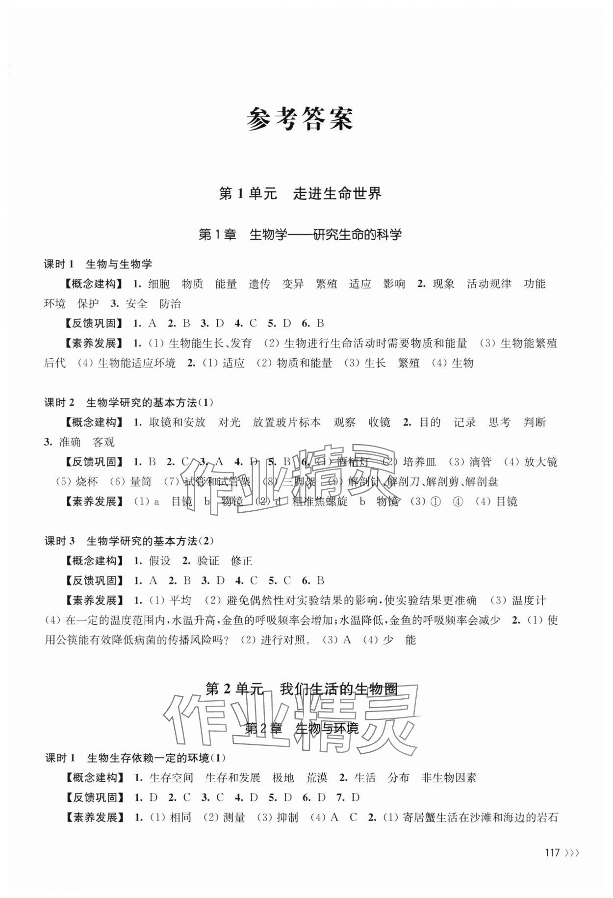 2024年同步練習(xí)江蘇七年級生物上冊蘇科版 第1頁