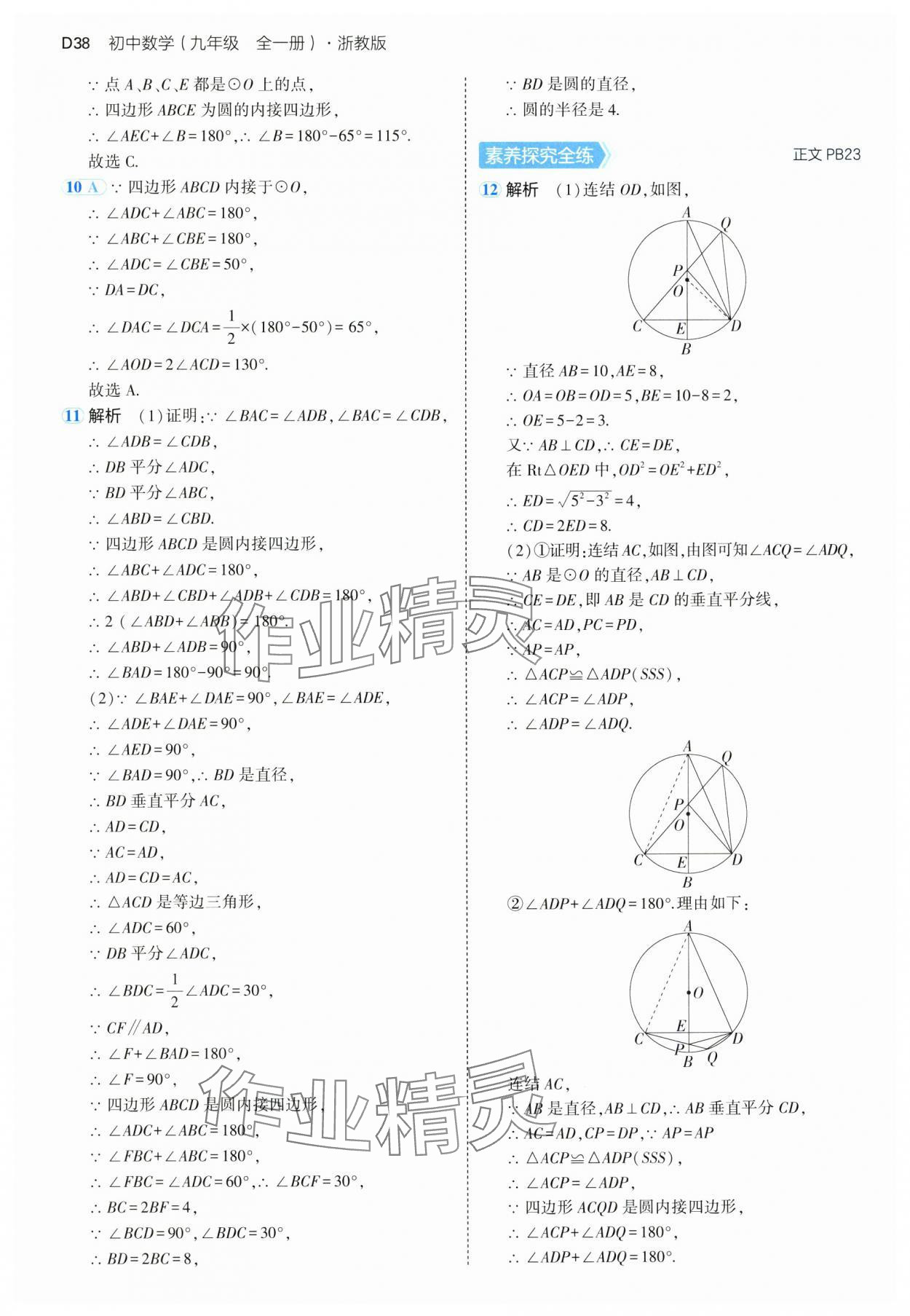 2024年5年中考3年模擬九年級數(shù)學全一冊浙教版 參考答案第38頁