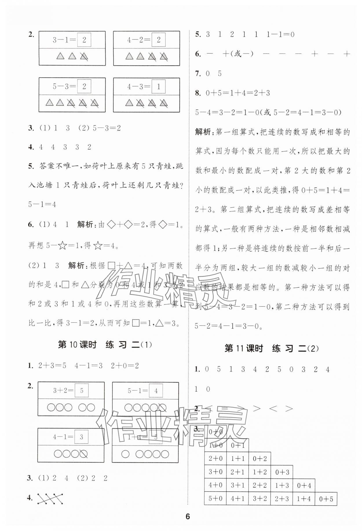 2024年通城學(xué)典課時(shí)作業(yè)本一年級(jí)數(shù)學(xué)上冊(cè)蘇教版江蘇專版 參考答案第6頁(yè)