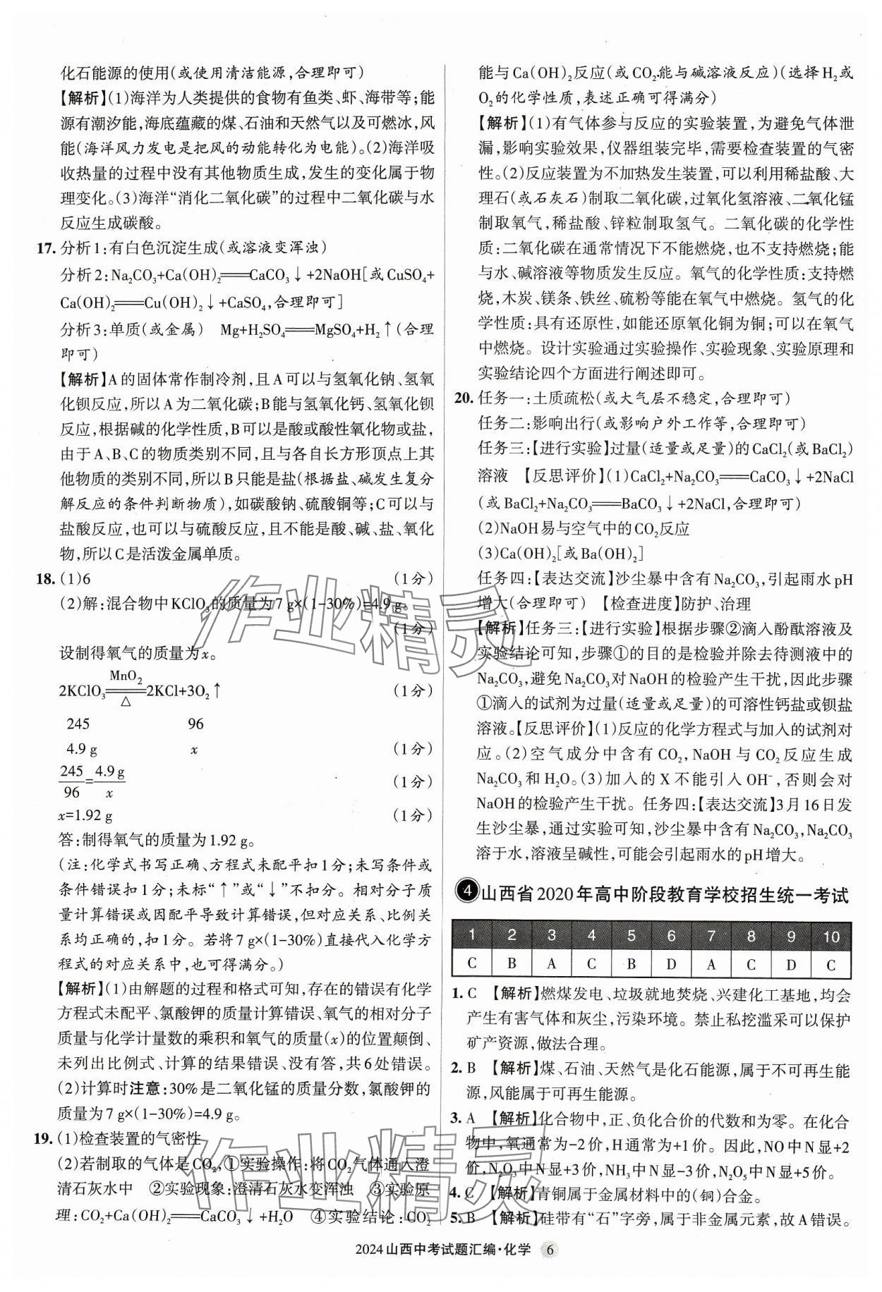 2024年山西中考试题汇编化学 参考答案第6页