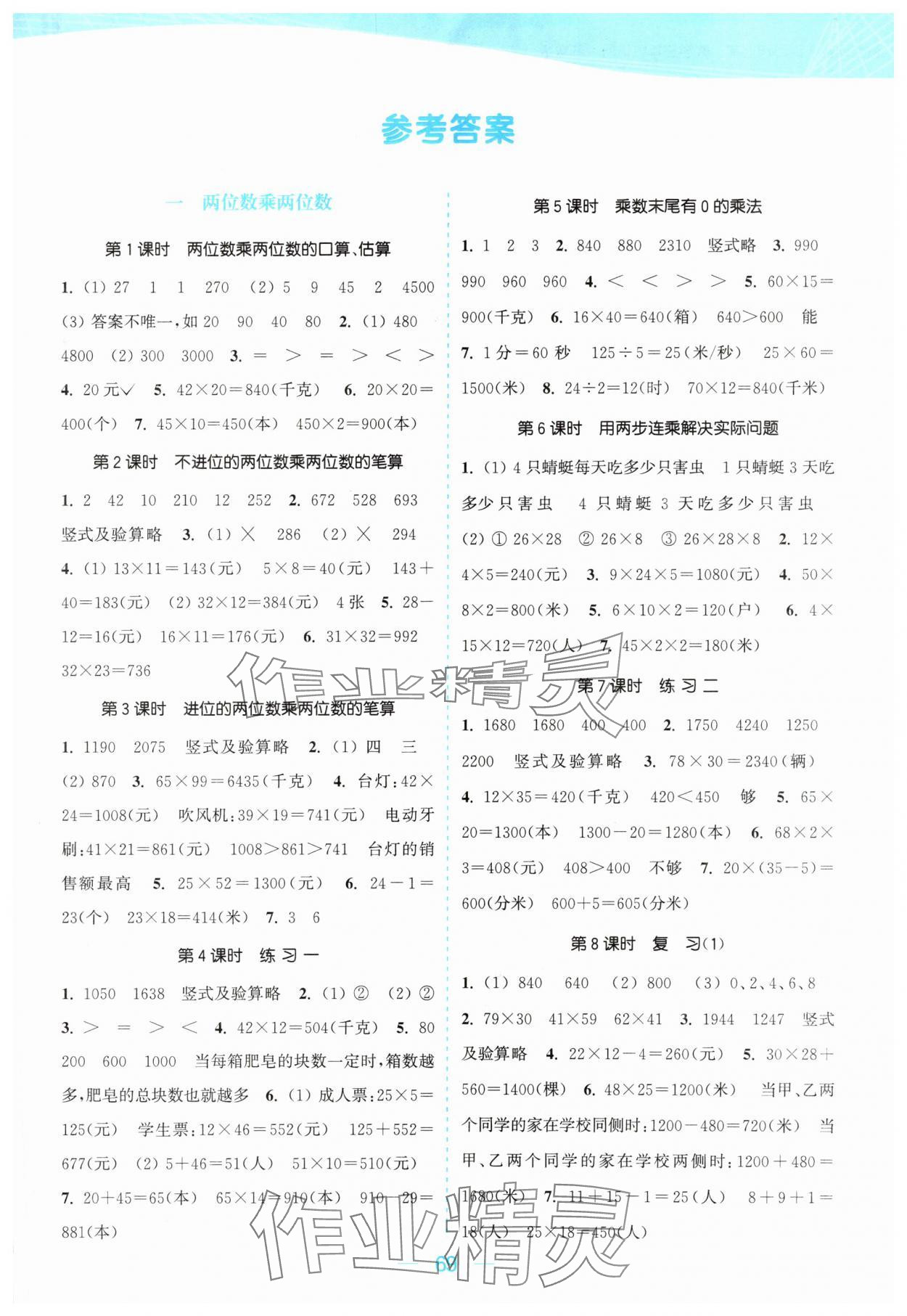 2024年金色课堂课时作业本三年级数学下册江苏版 参考答案第1页